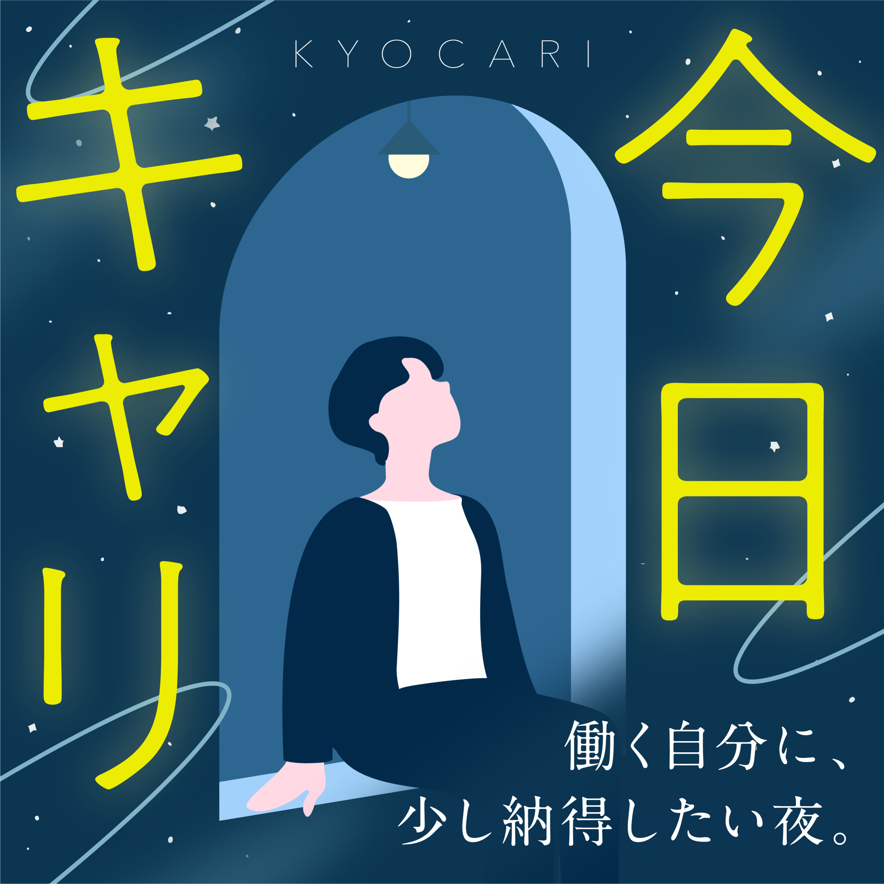 今日キャリ｜ 働く自分に、少し納得したい夜