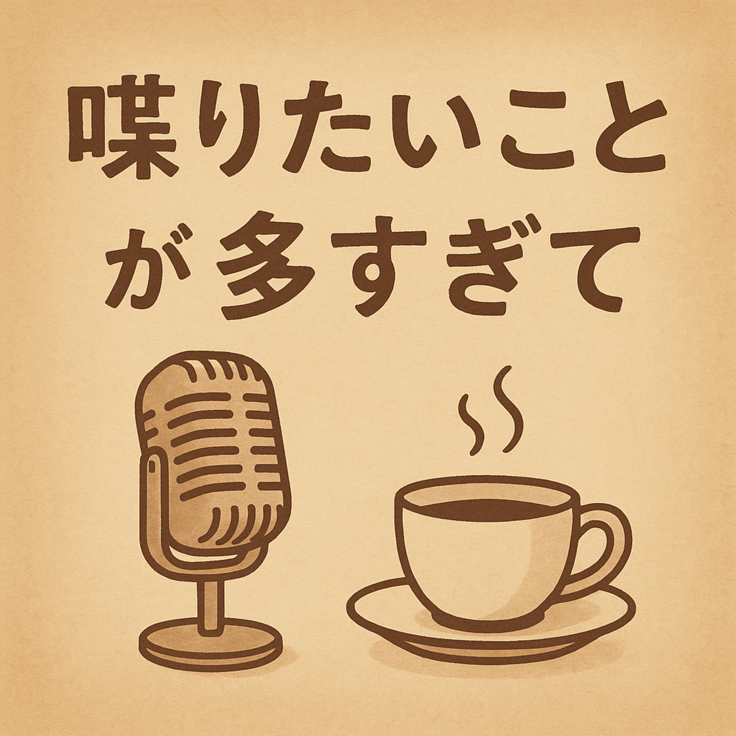 喋りたいことが多すぎて cover art