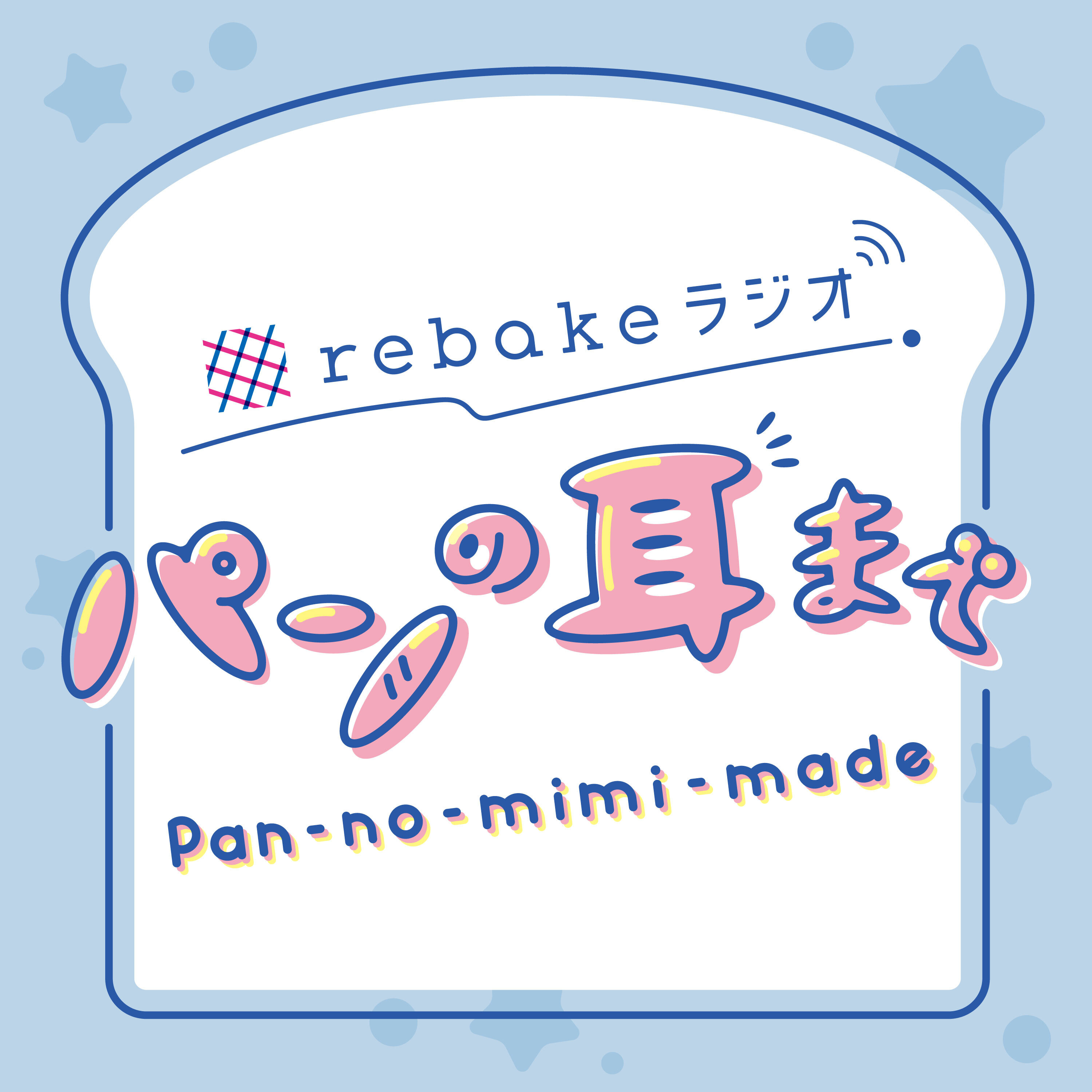 rebakeラジオ「パンの耳まで」