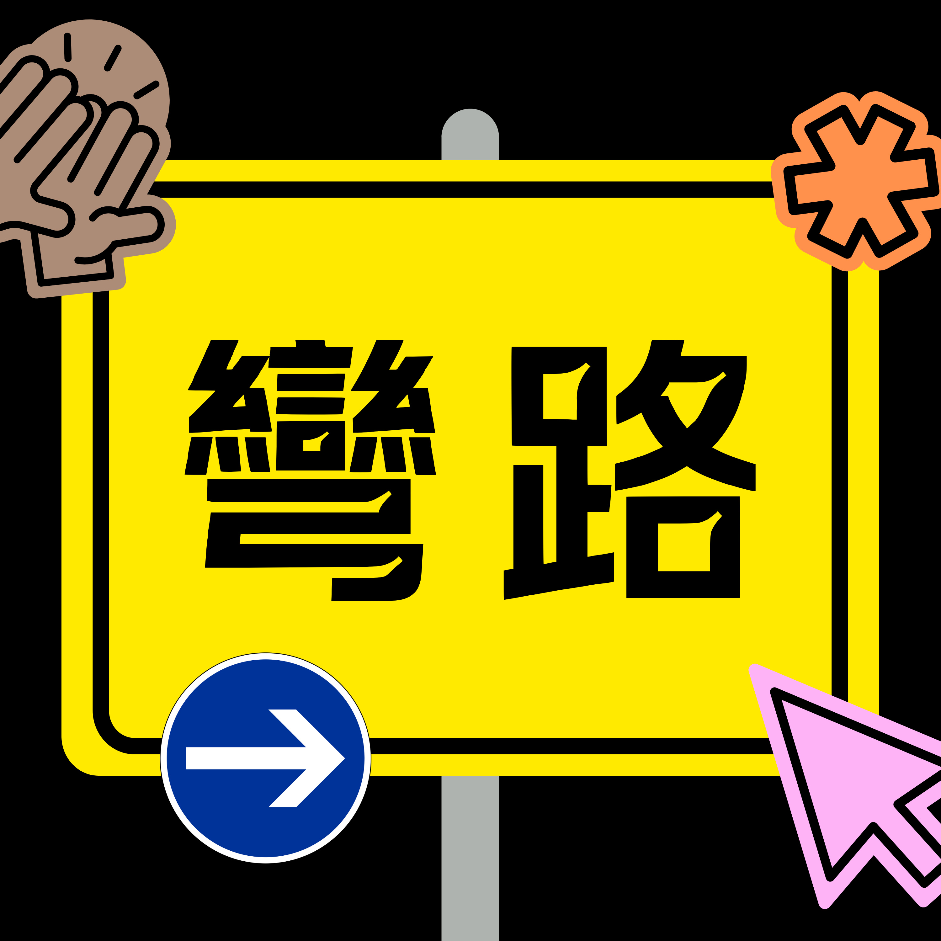 人生走彎路 cover art