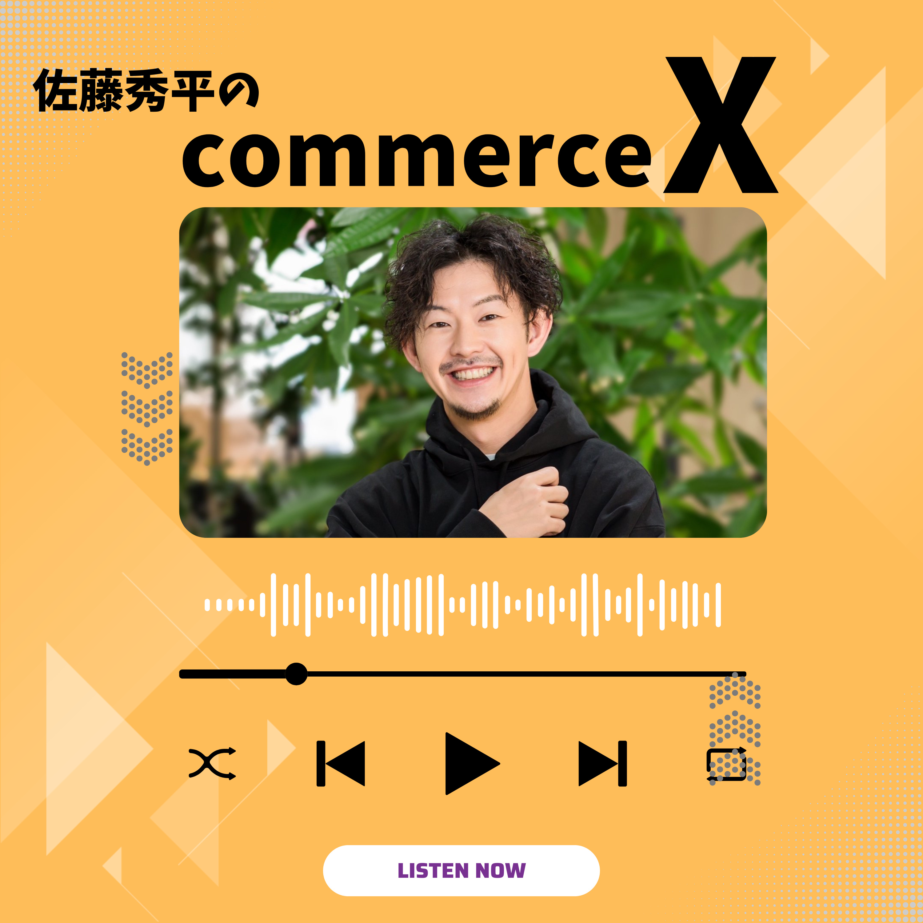 佐藤秀平の「CommerceX」Radio