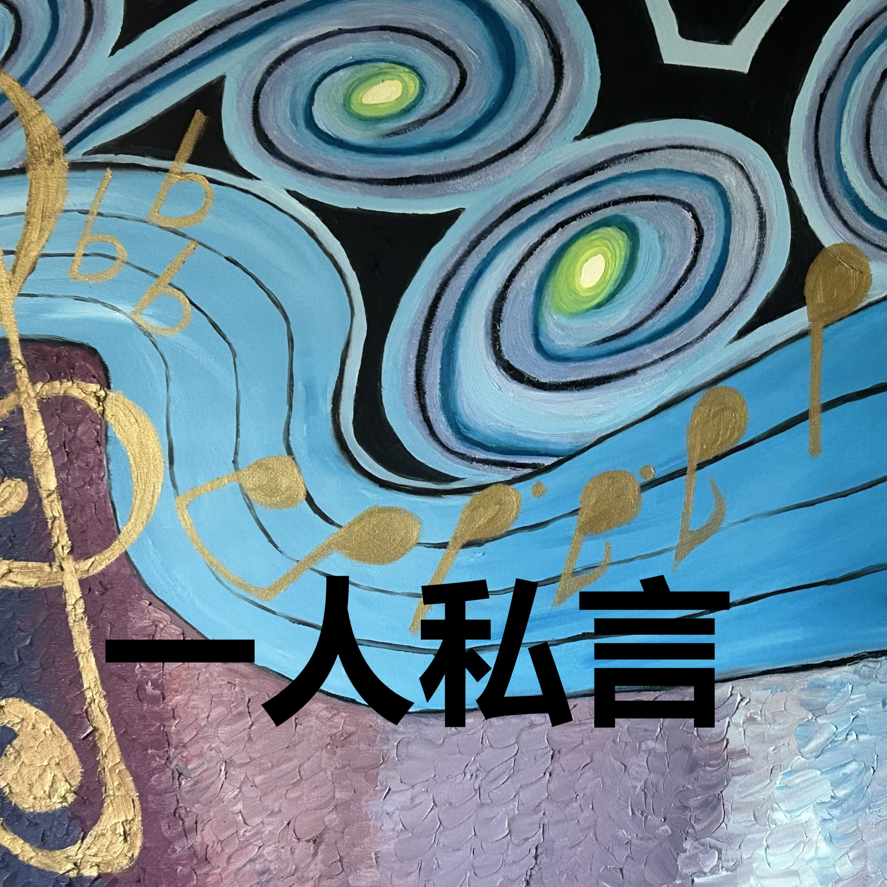 一人私言 cover art