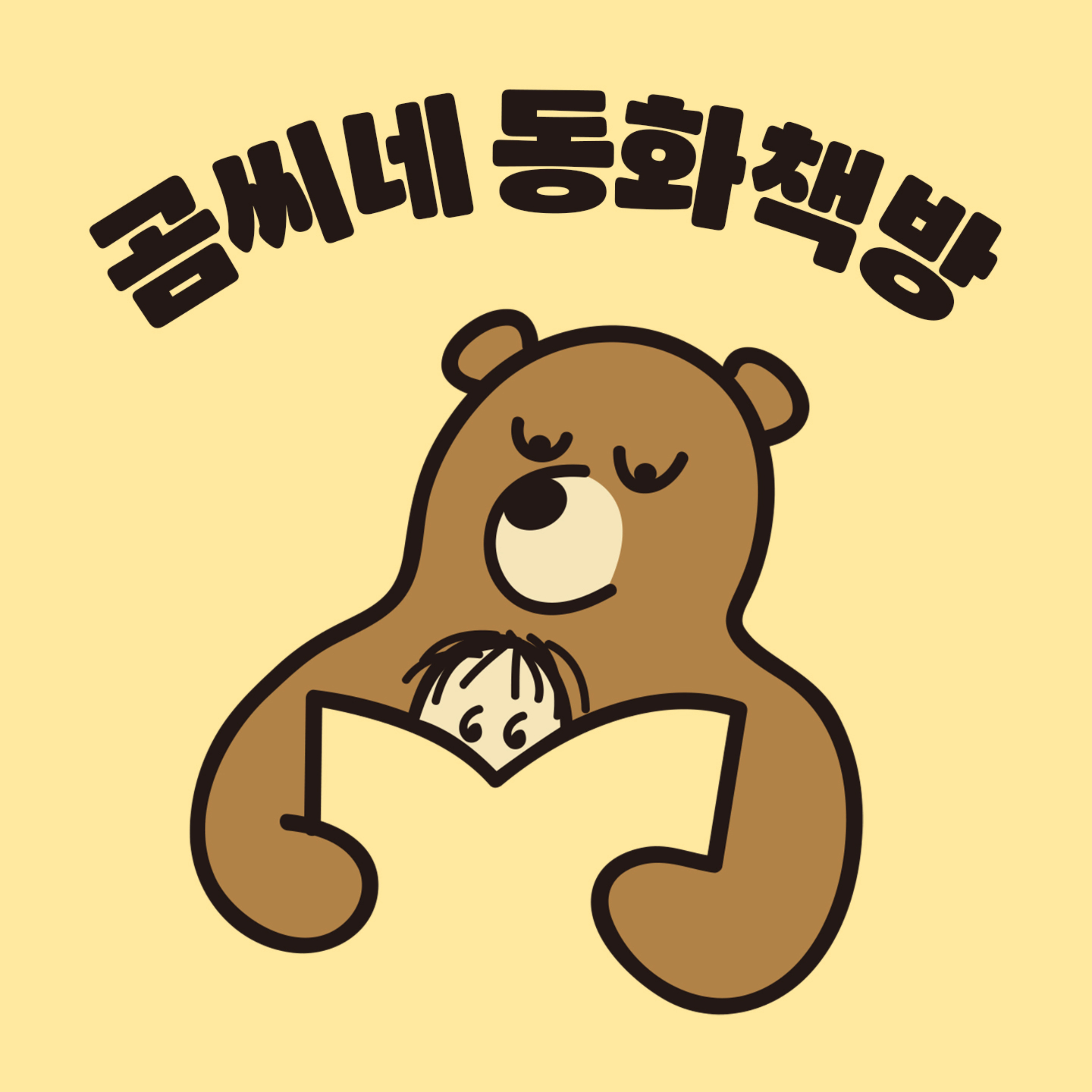 곰씨네 동화책방