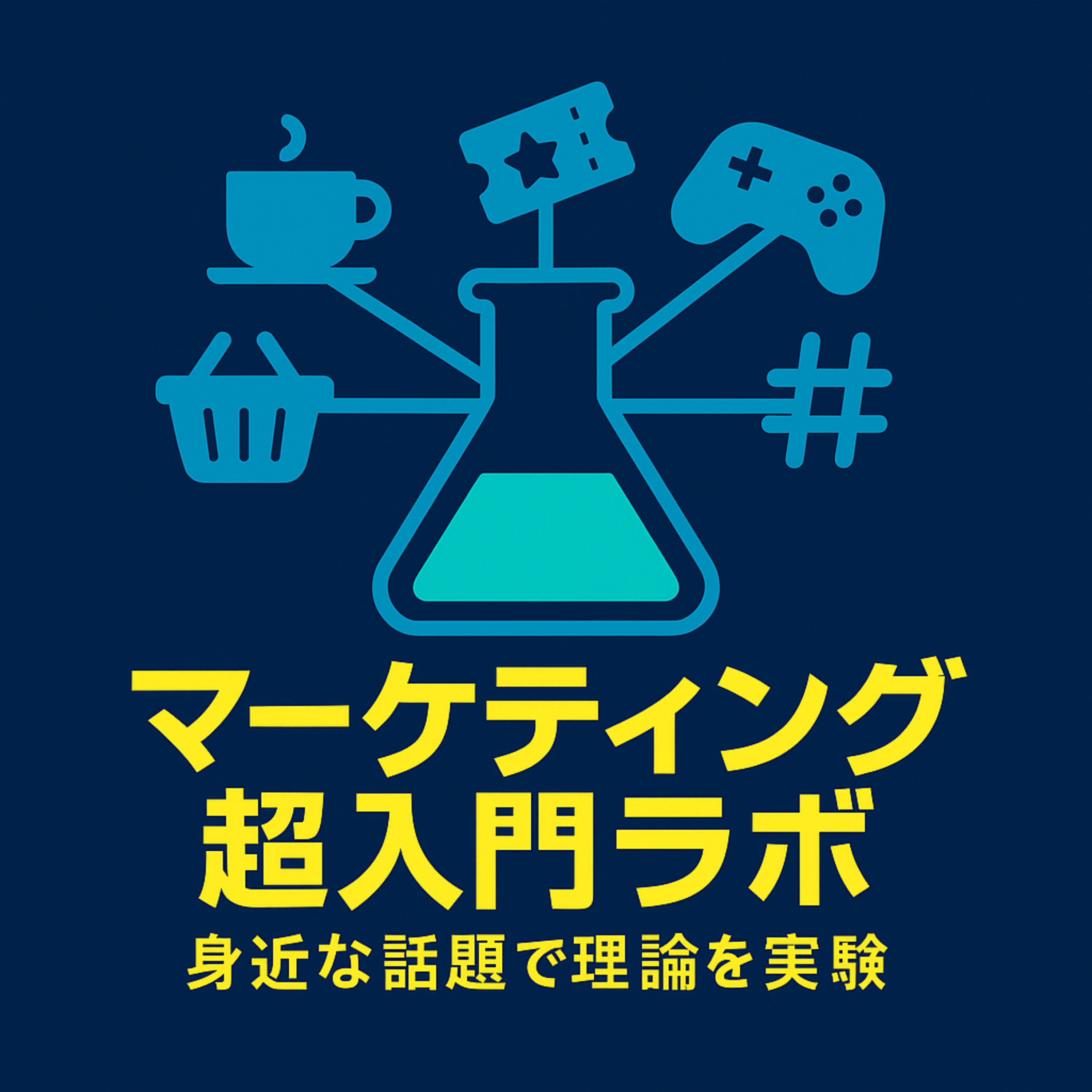 マーケティング超入門ラボ　～身近なエンタメと日常ネタで、理論を“使えるしくみ”に変える。～