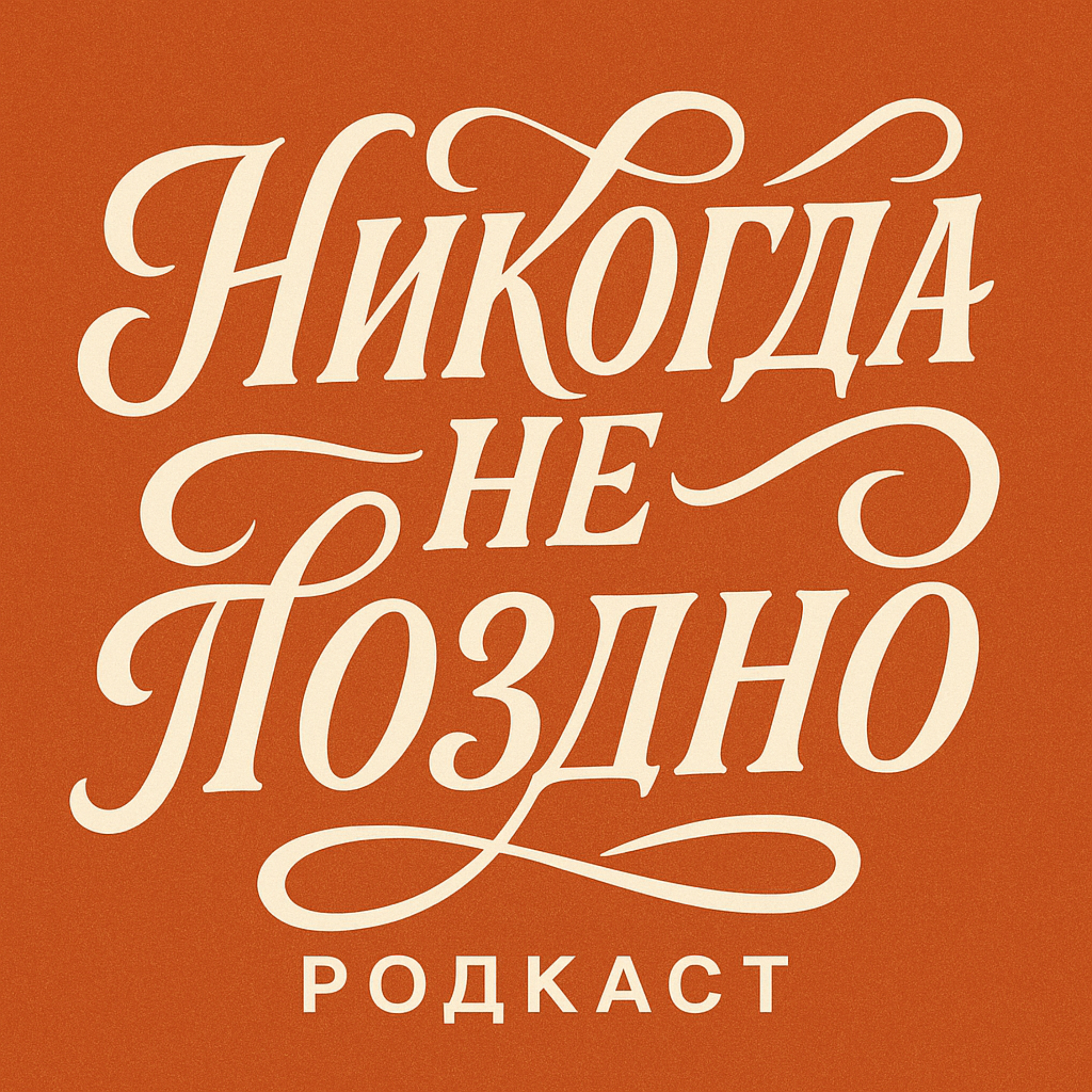 Никогда не поздно podcast artwork