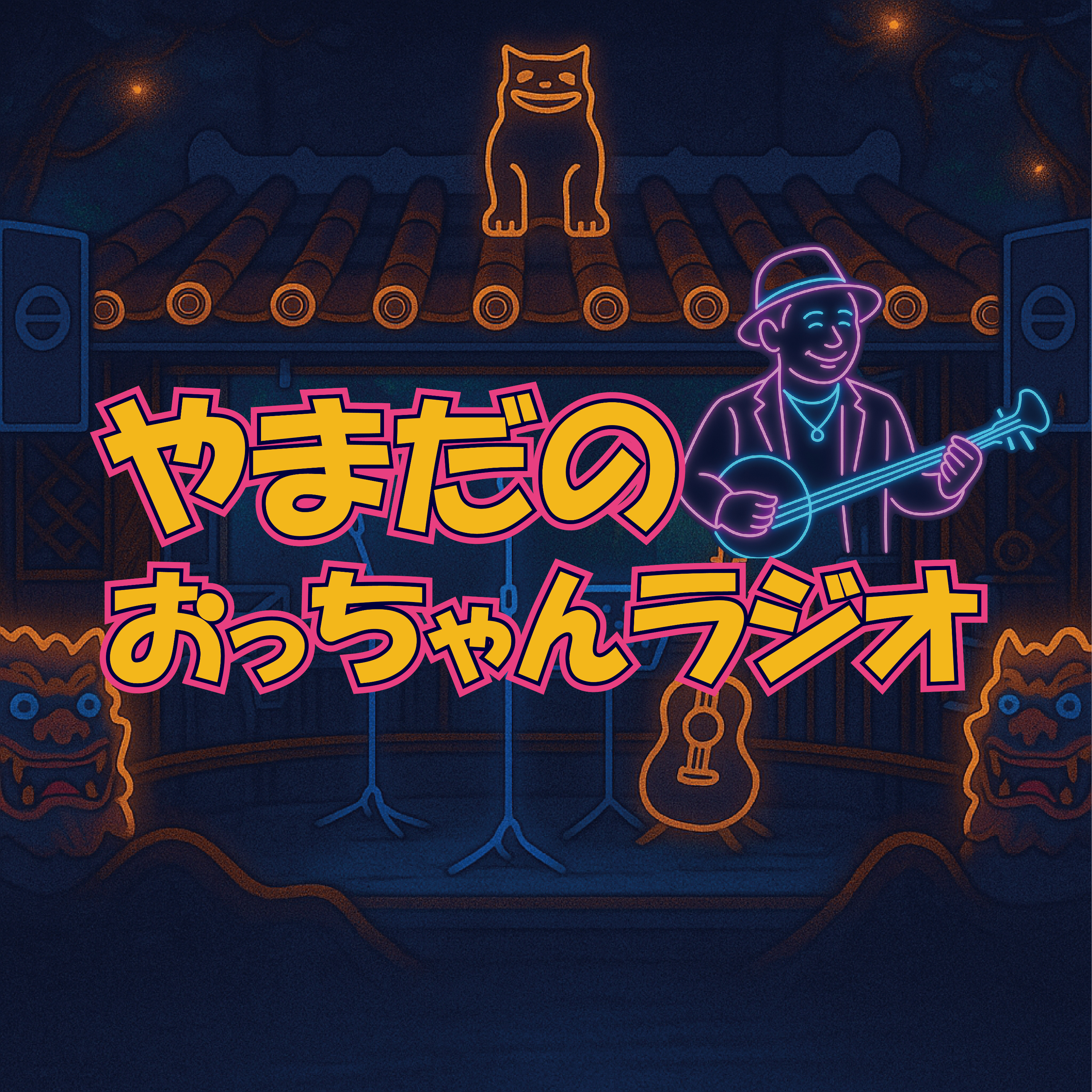 やまだのおっちゃんラジオ