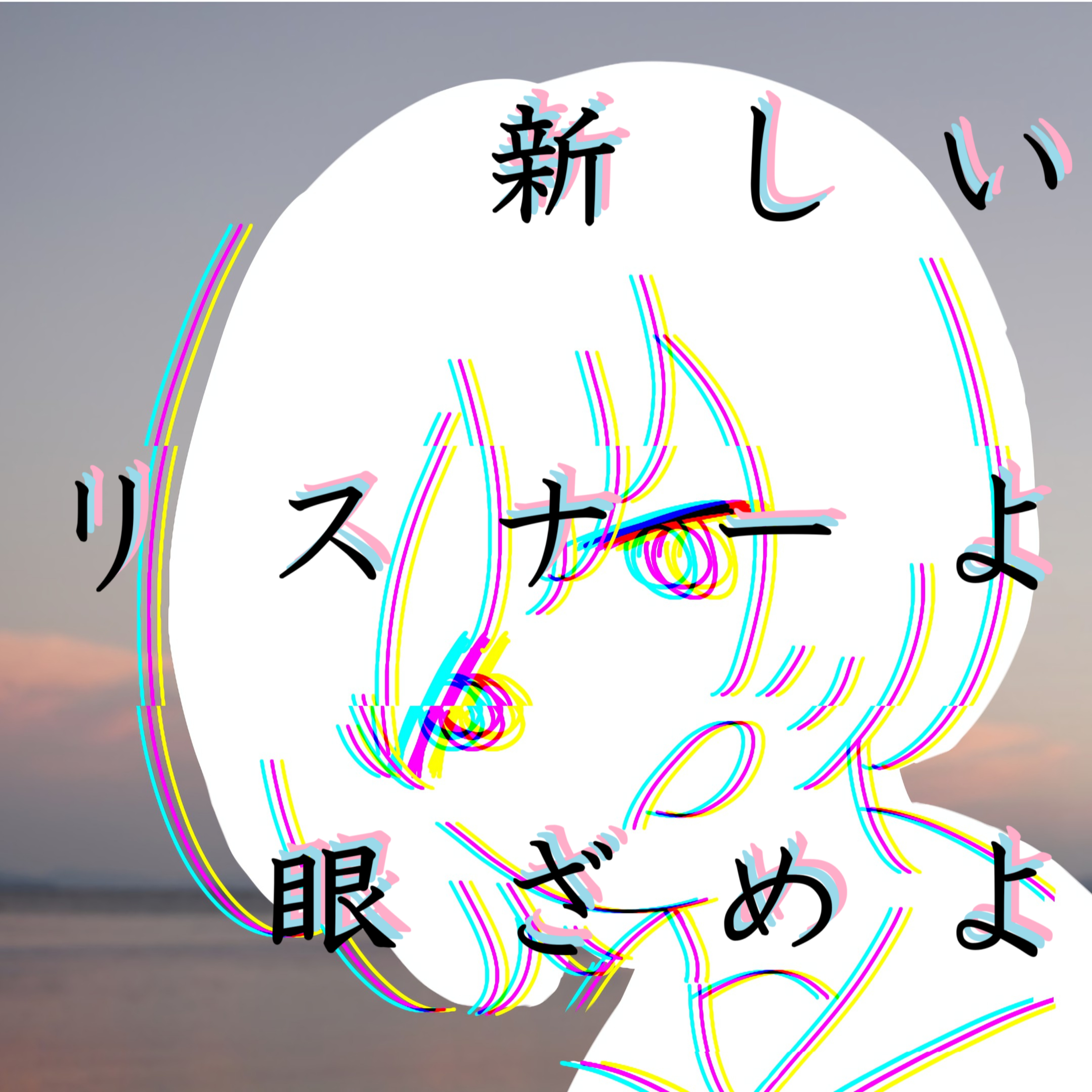 新しいリスナーよ眼ざめよラジオ