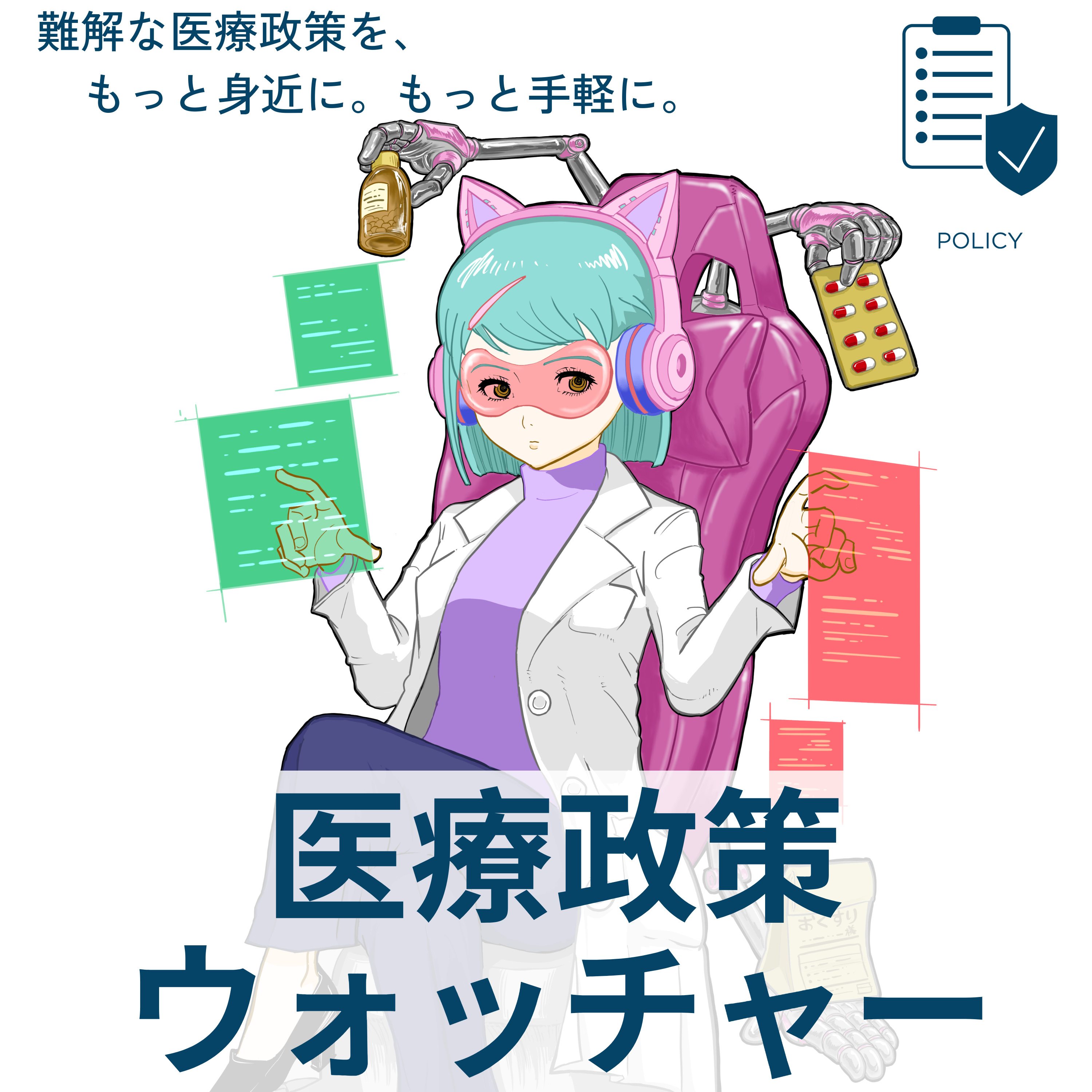 医療政策ウォッチャー