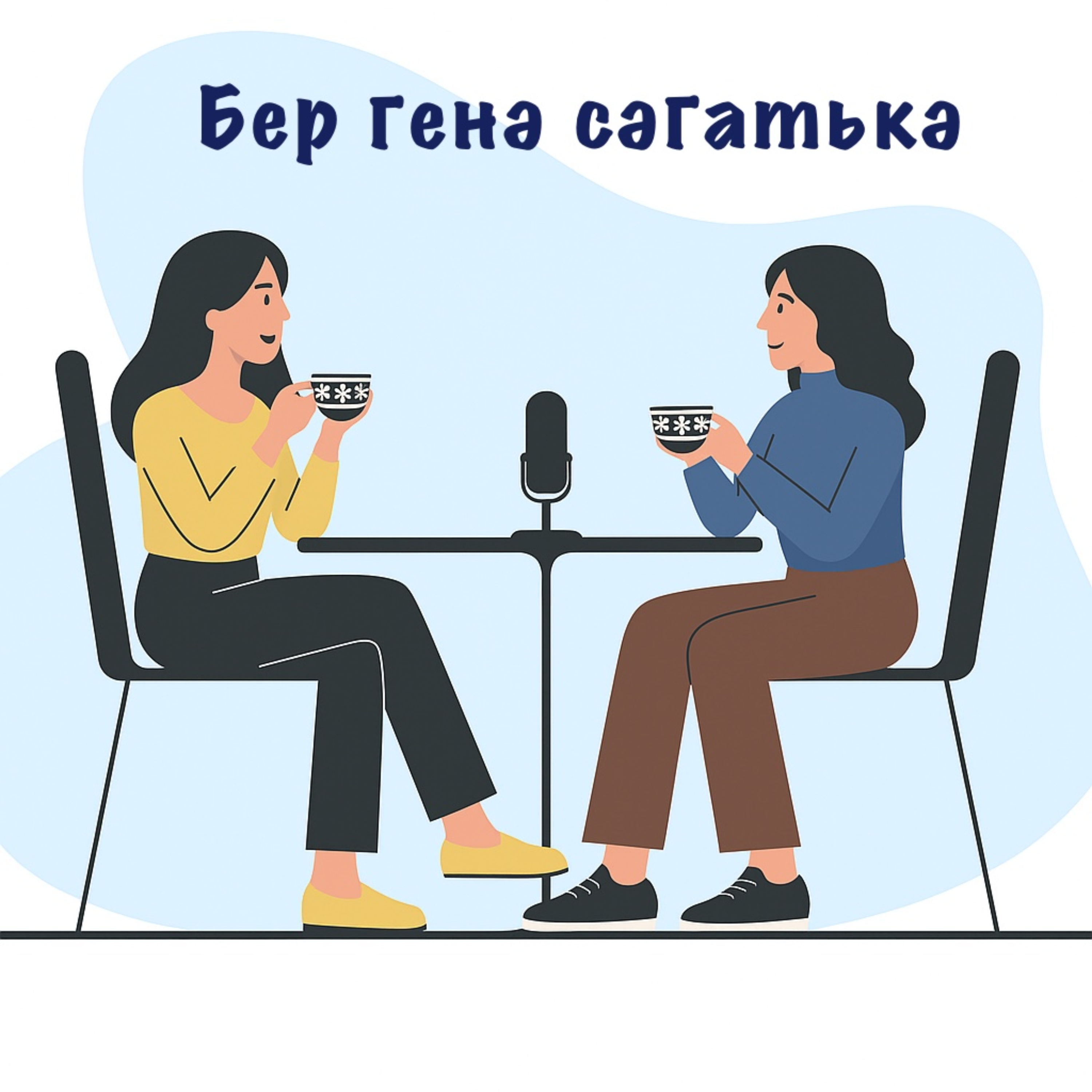 Бер генә сәгатькә