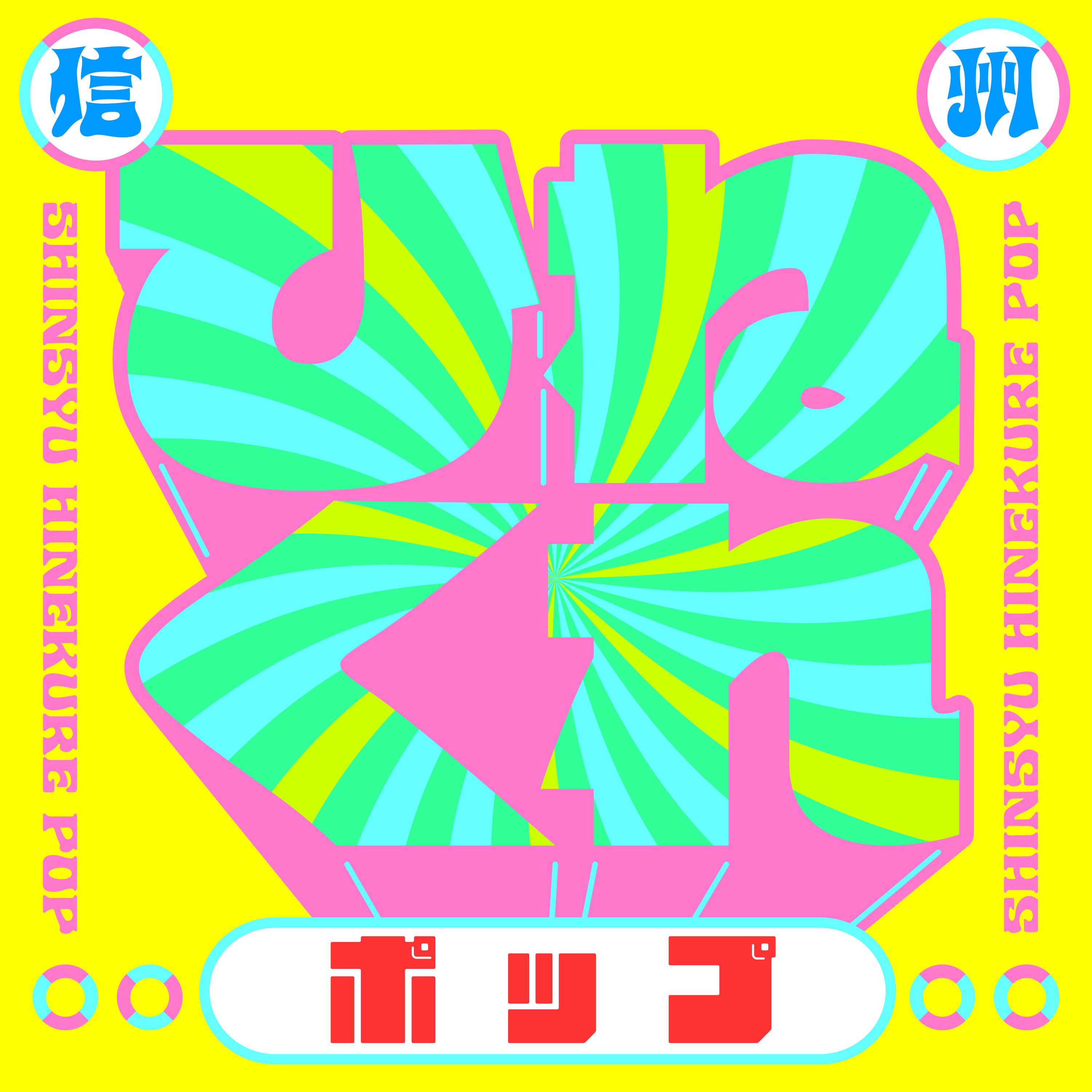 信州ひねくれポップ cover art