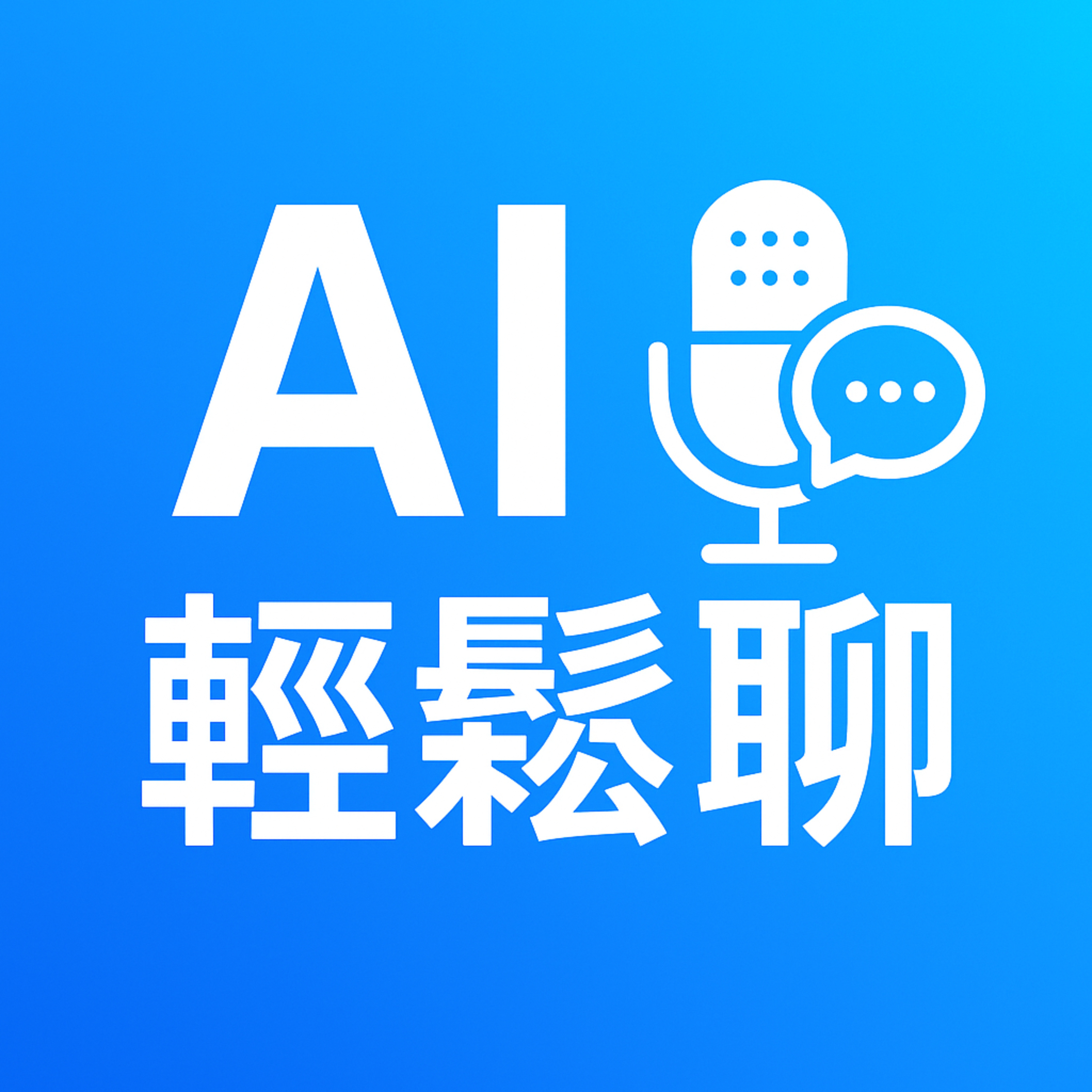 AI 輕鬆聊 podcast artwork
