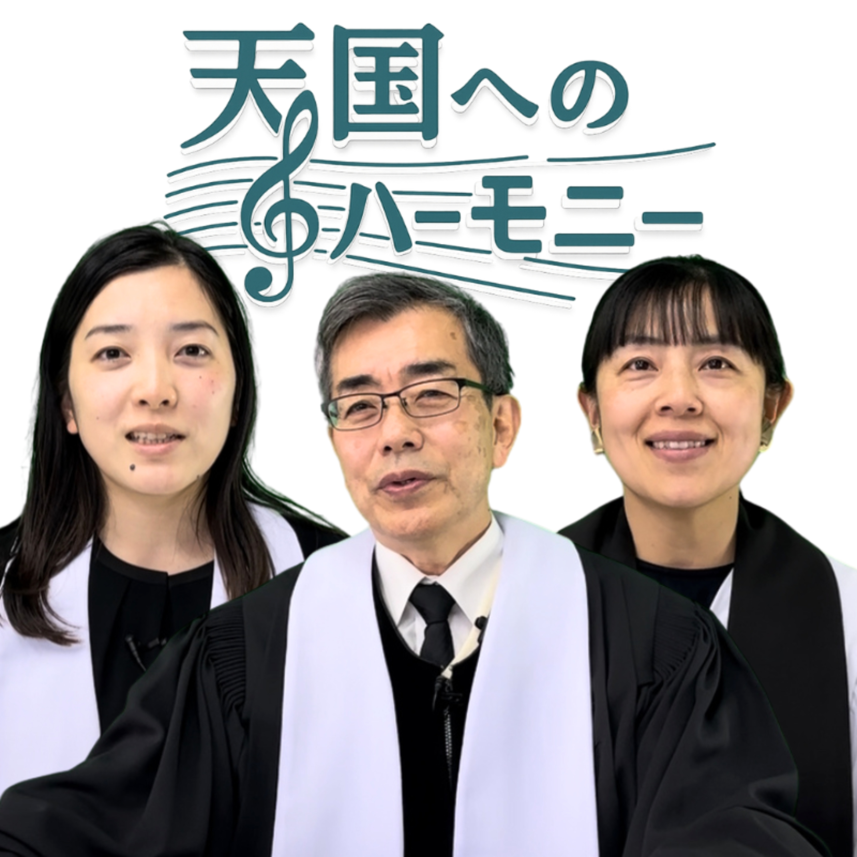 天国へのハーモニー