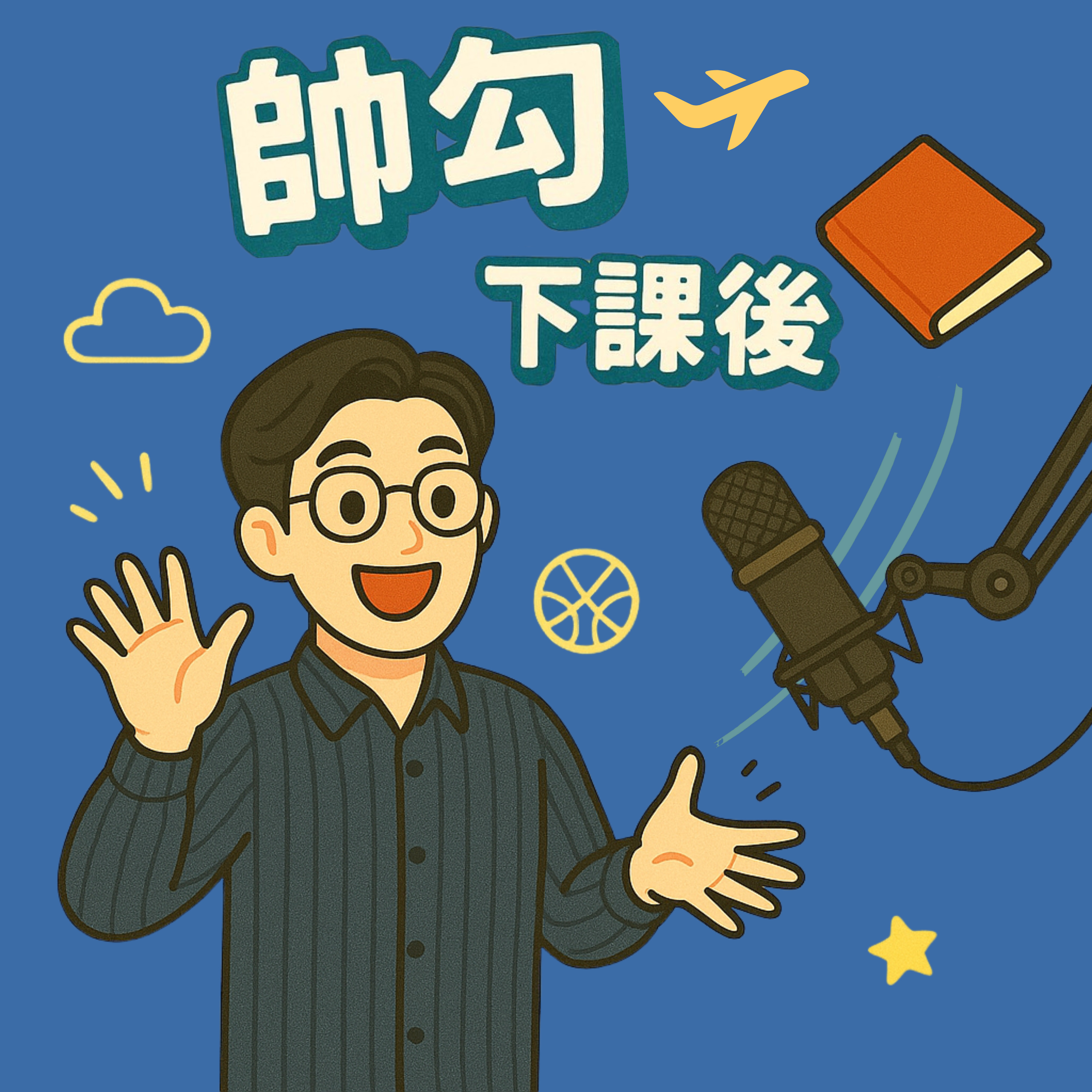 帥勾下課後 cover