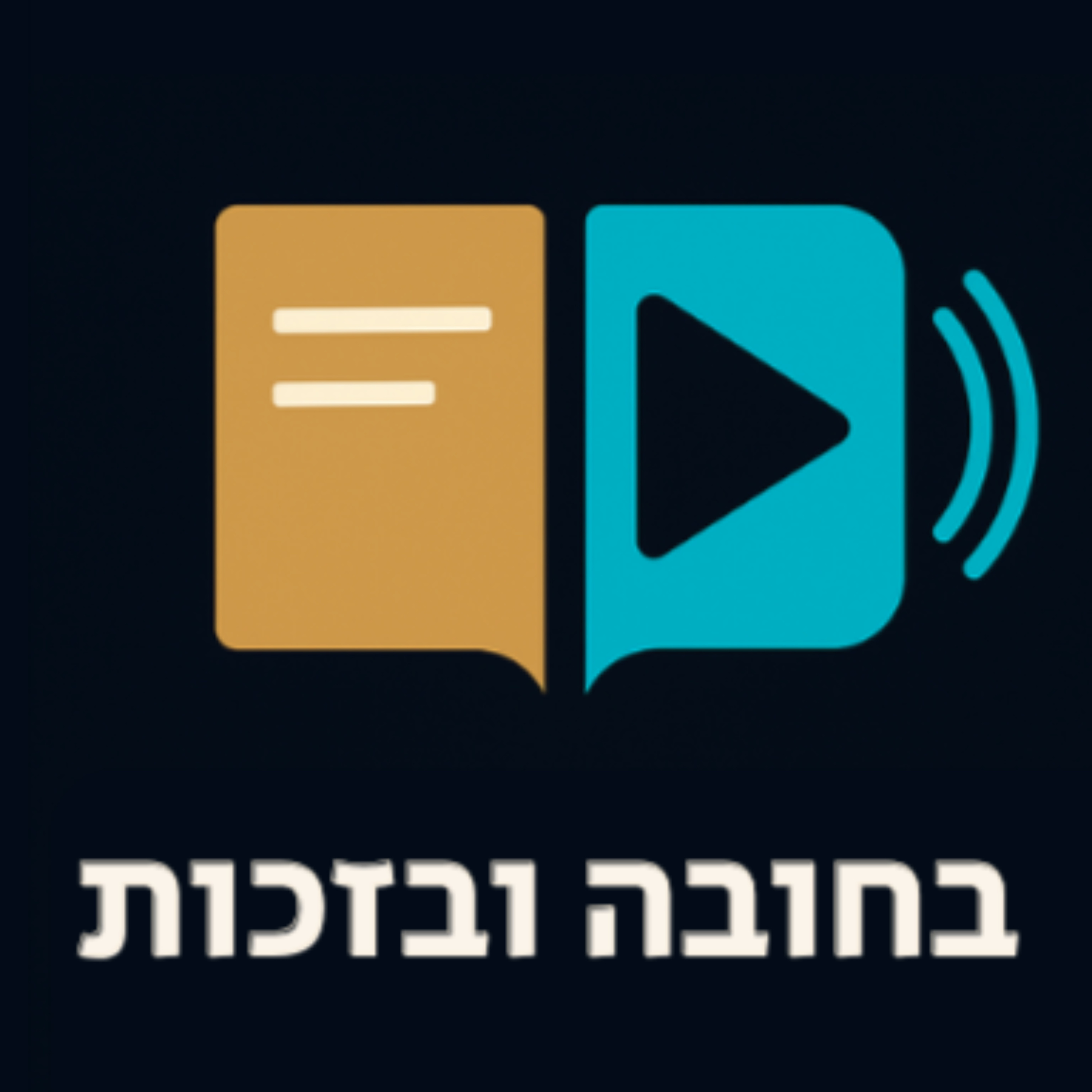 בחובה ובזכות | מפת הדרכים שלך להנהלת חשבונות cover art