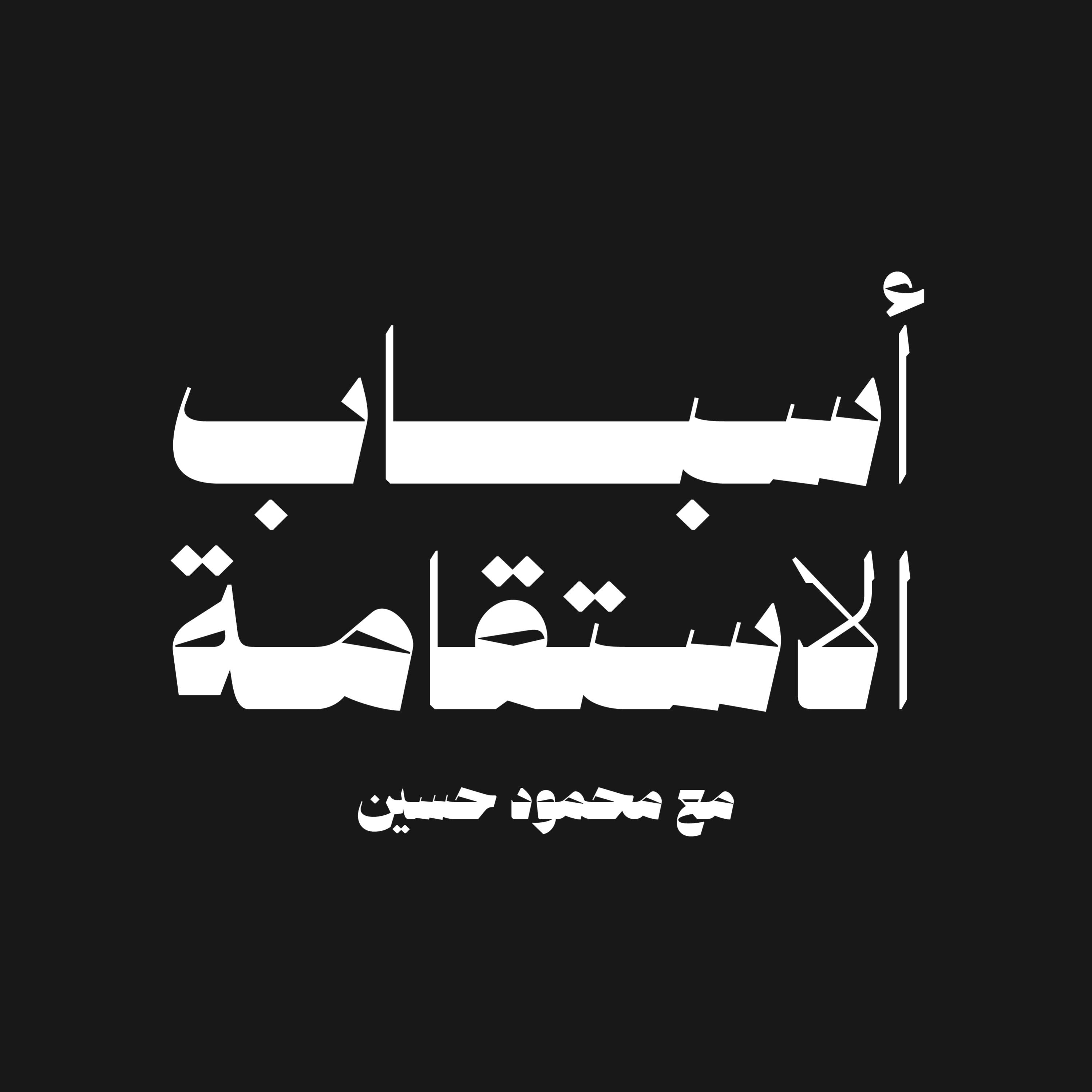 سلسلة أسباب الاستقامة