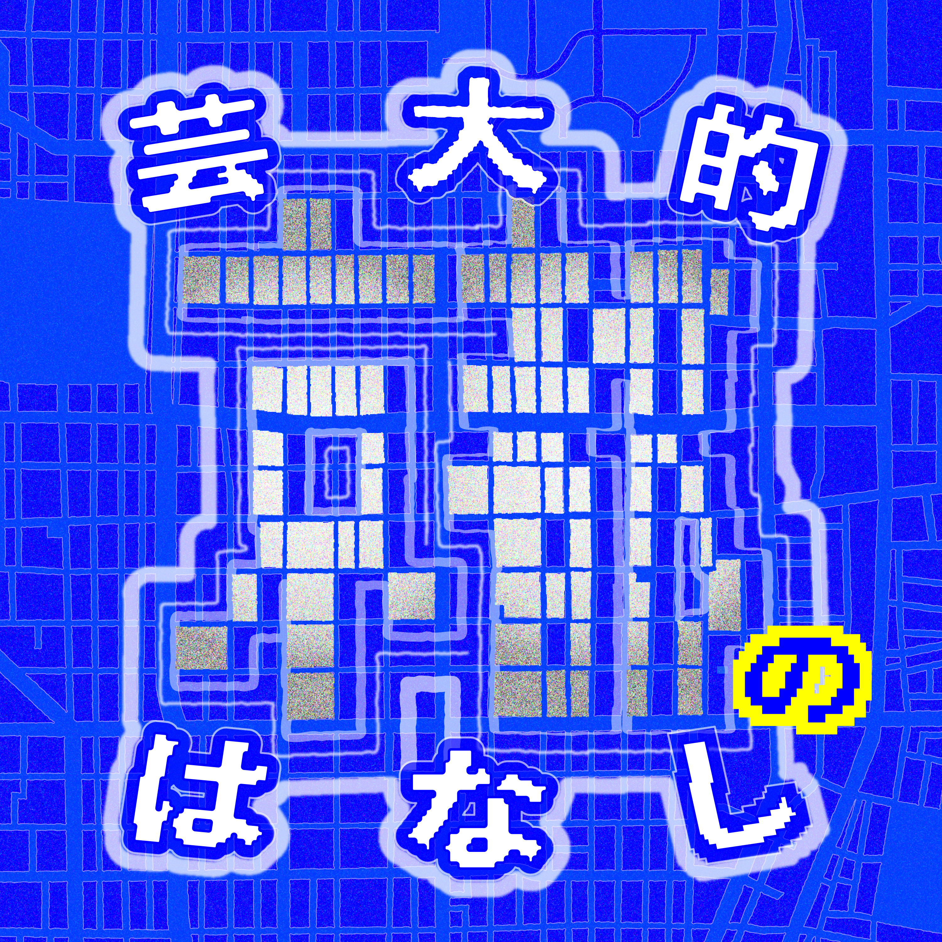 芸大的京都のはなし