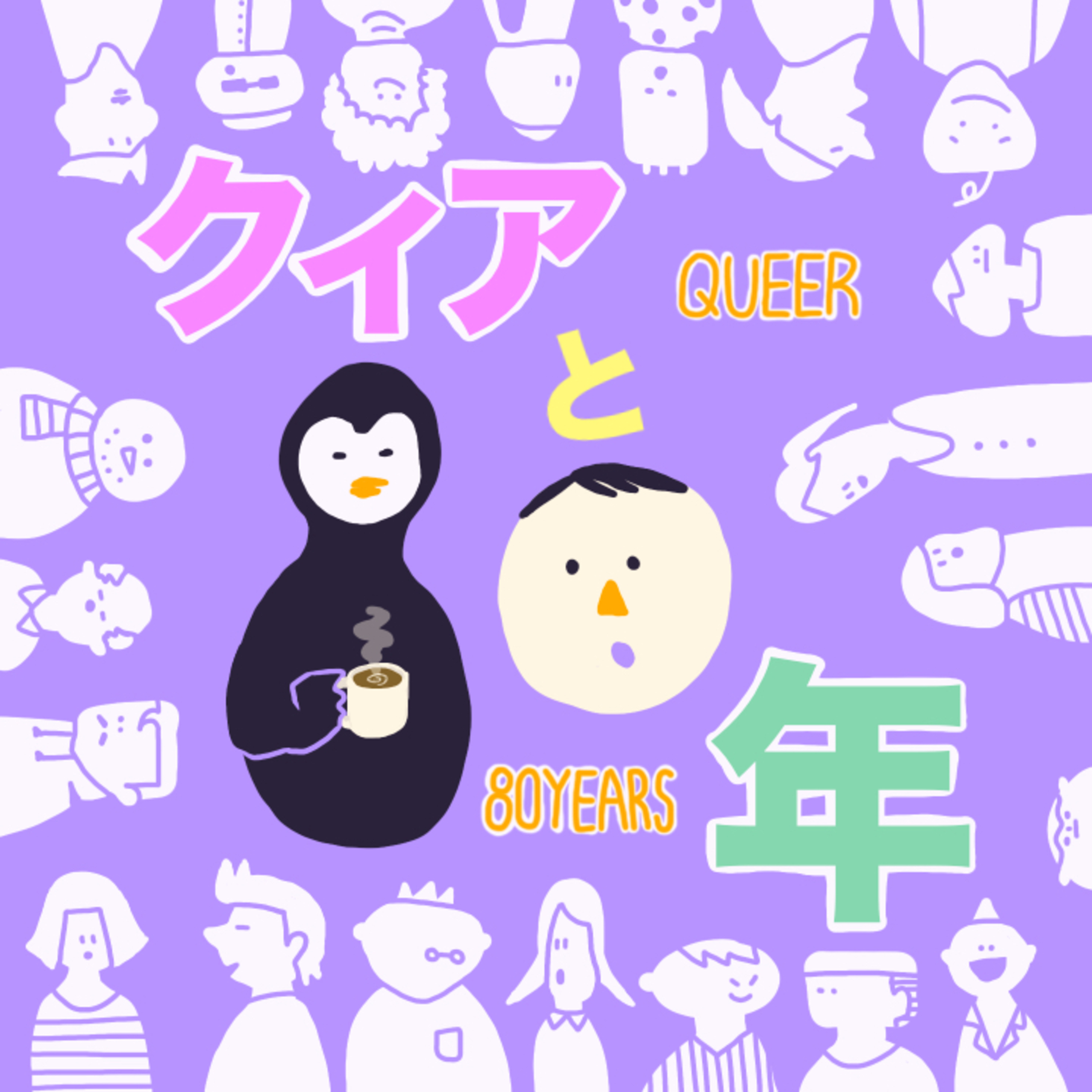 クィアと80年