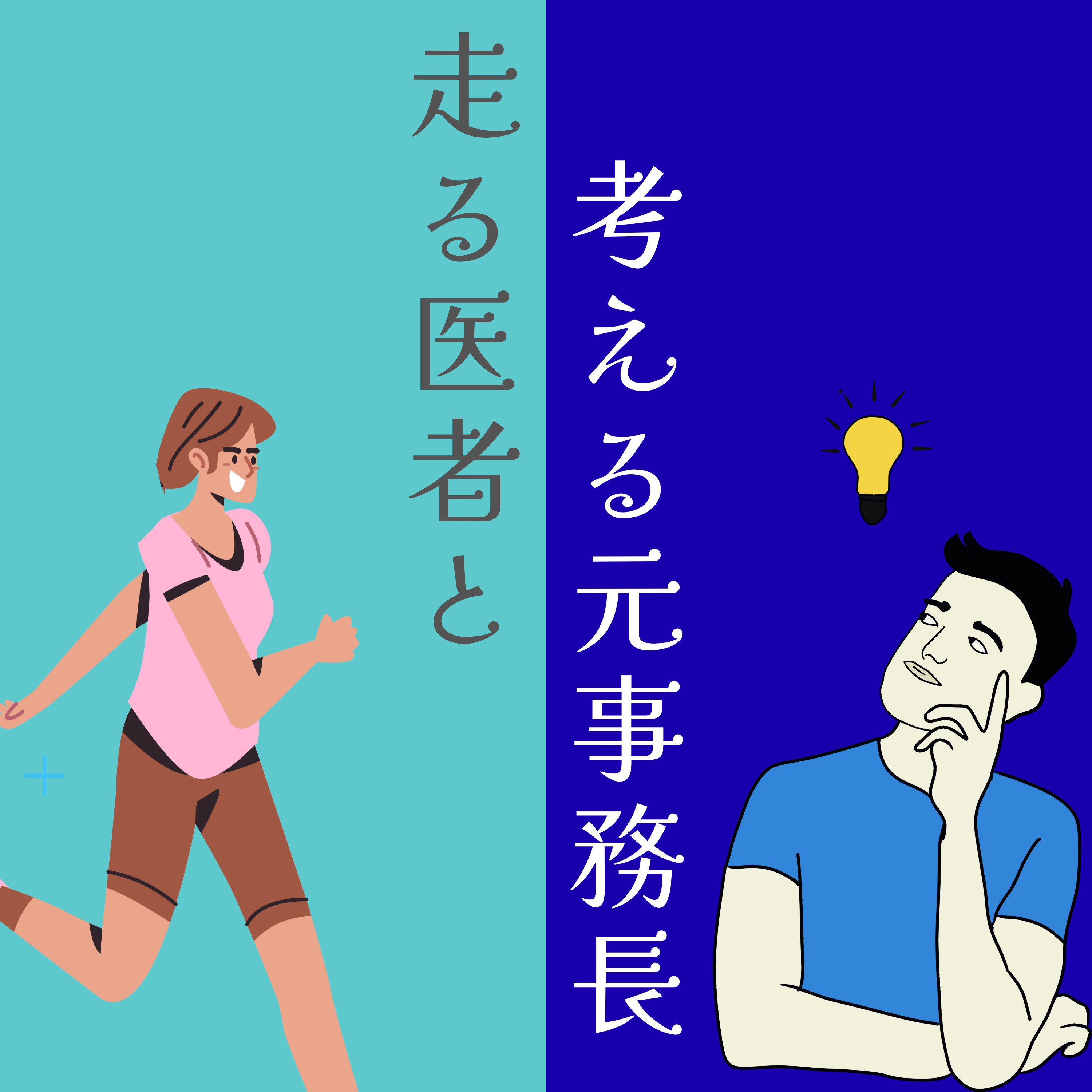 走る医者と考える元事務長 cover art