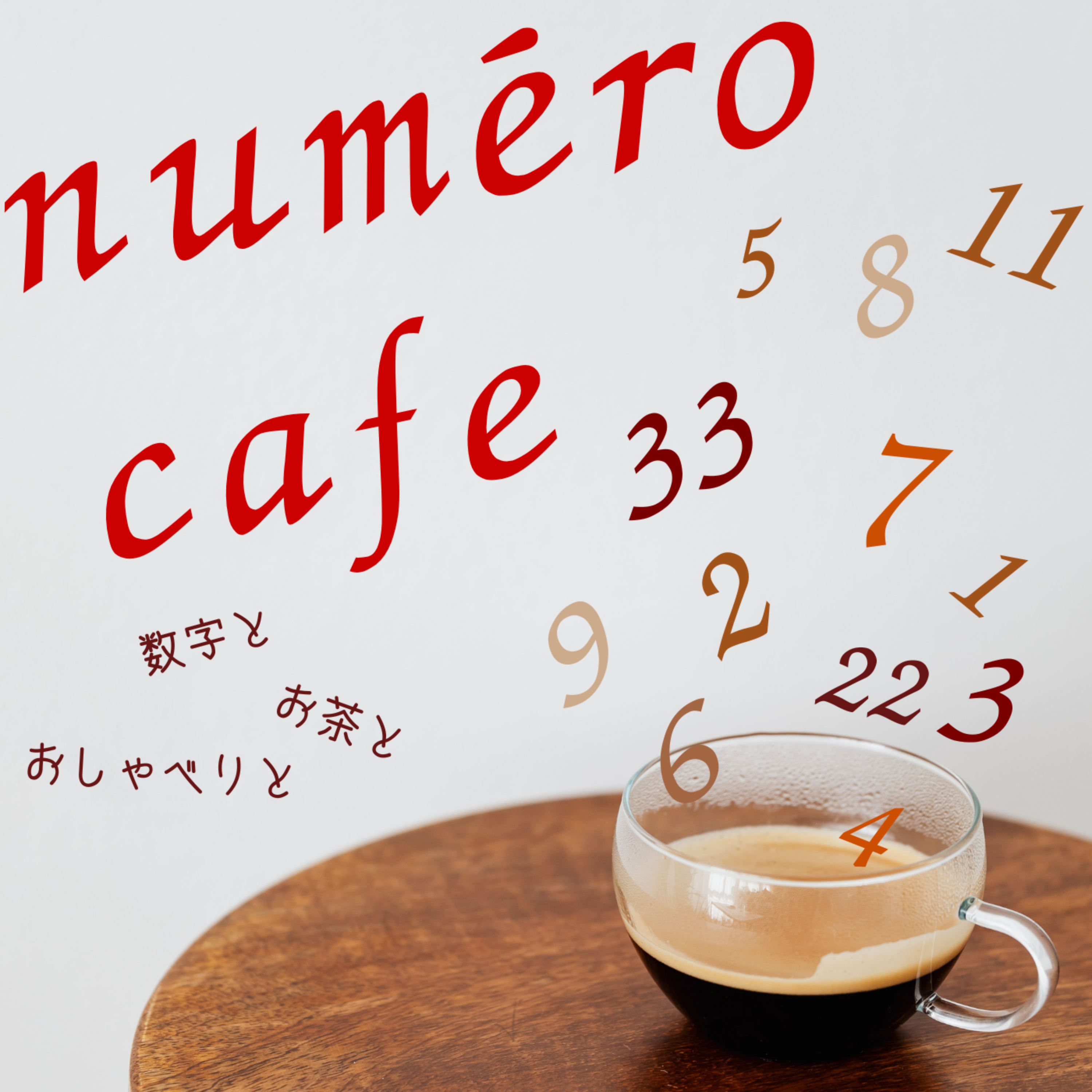 numéro cafe～数字とお茶とおしゃべりと～