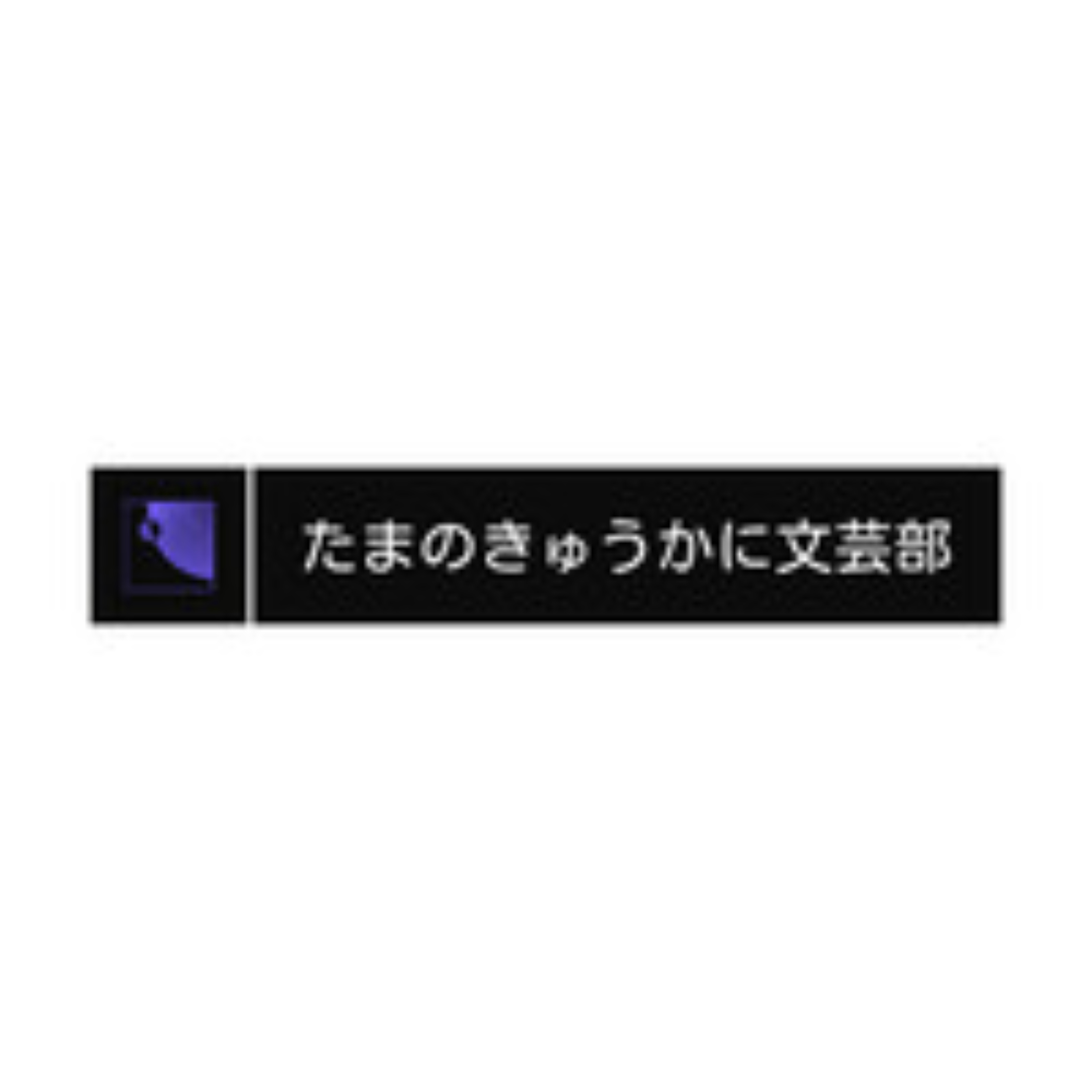 たまのきゅうかに文芸部