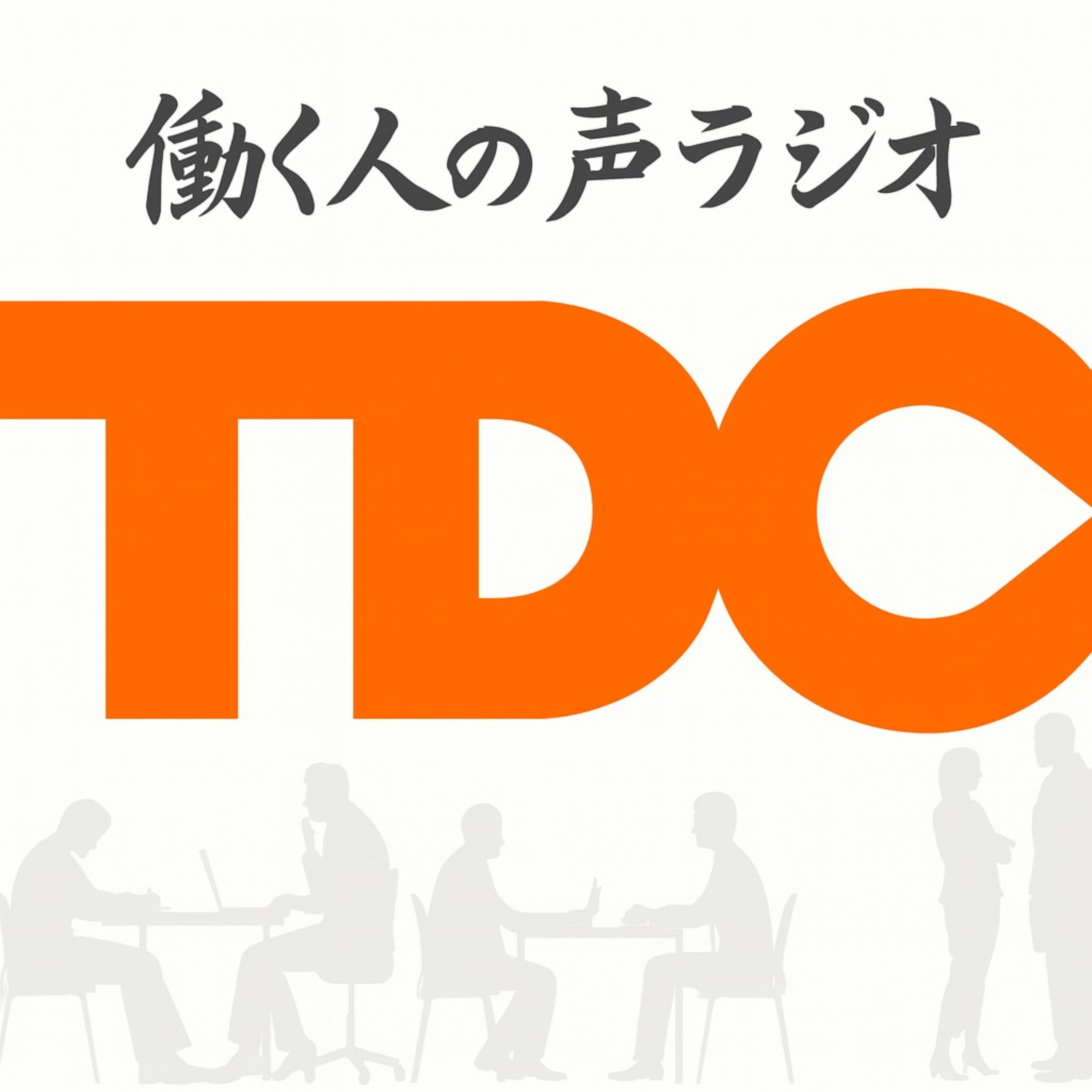 働く人の声ラジオ 〜 東武デリバリー株式会社（TDC）〜 podcast artwork