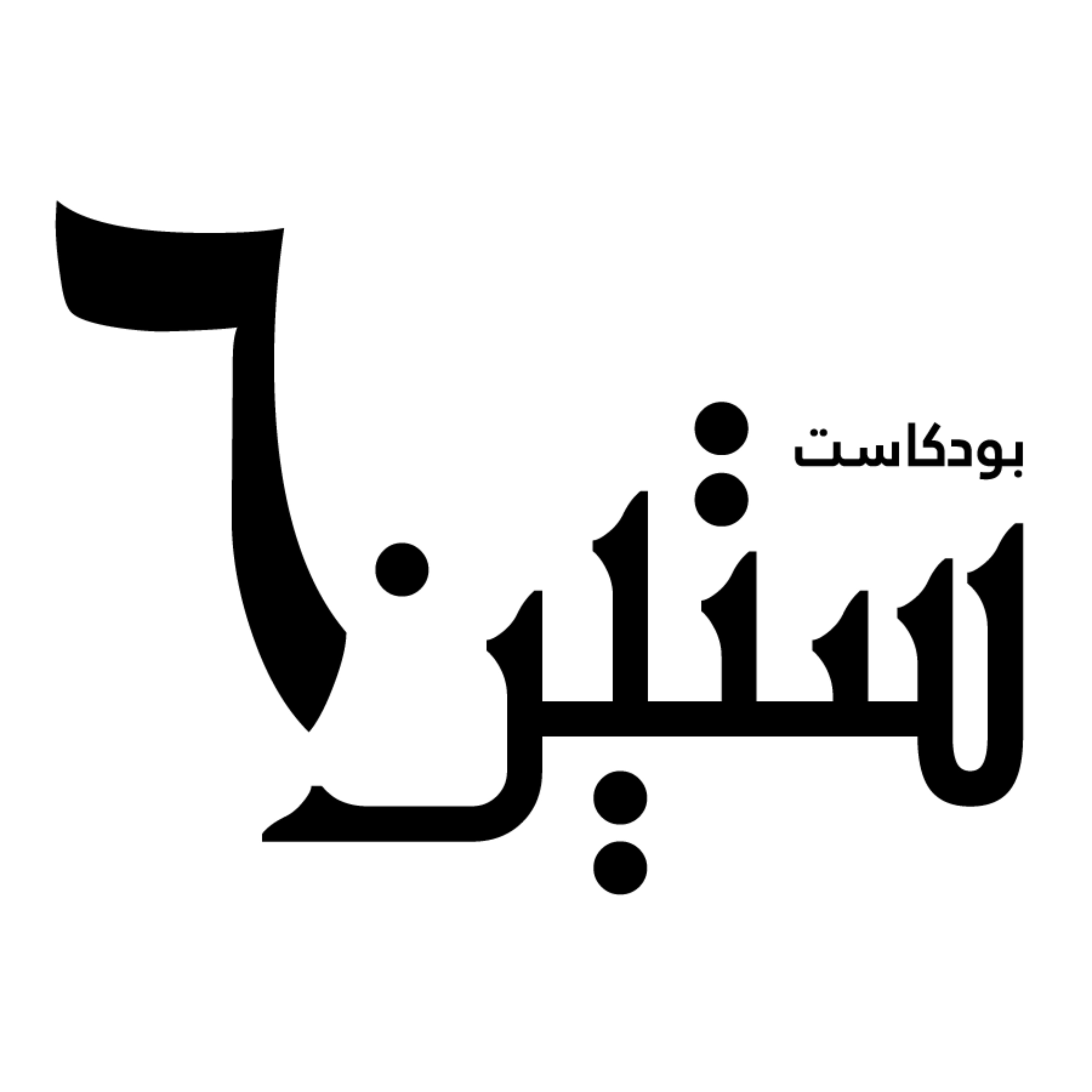 بودكاست ستين | من الأحق بحضانة الطفل في حالة الطلاق؟ | الضيف: د. عاهد حسني - استشاري الطب النفسي