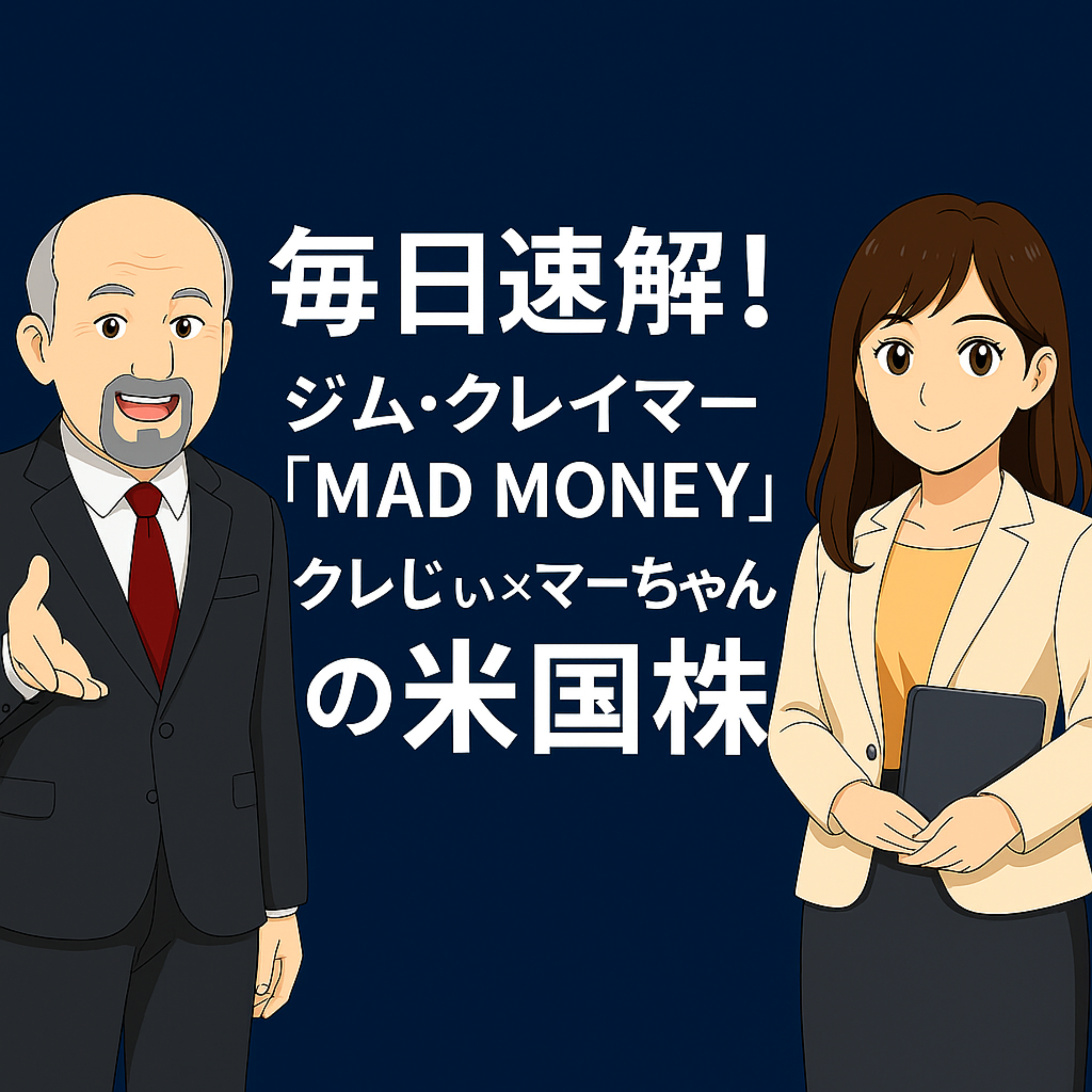米国株投資 - ジム・クレイマー解説（クレじぃ＆マーちゃんの米国株）