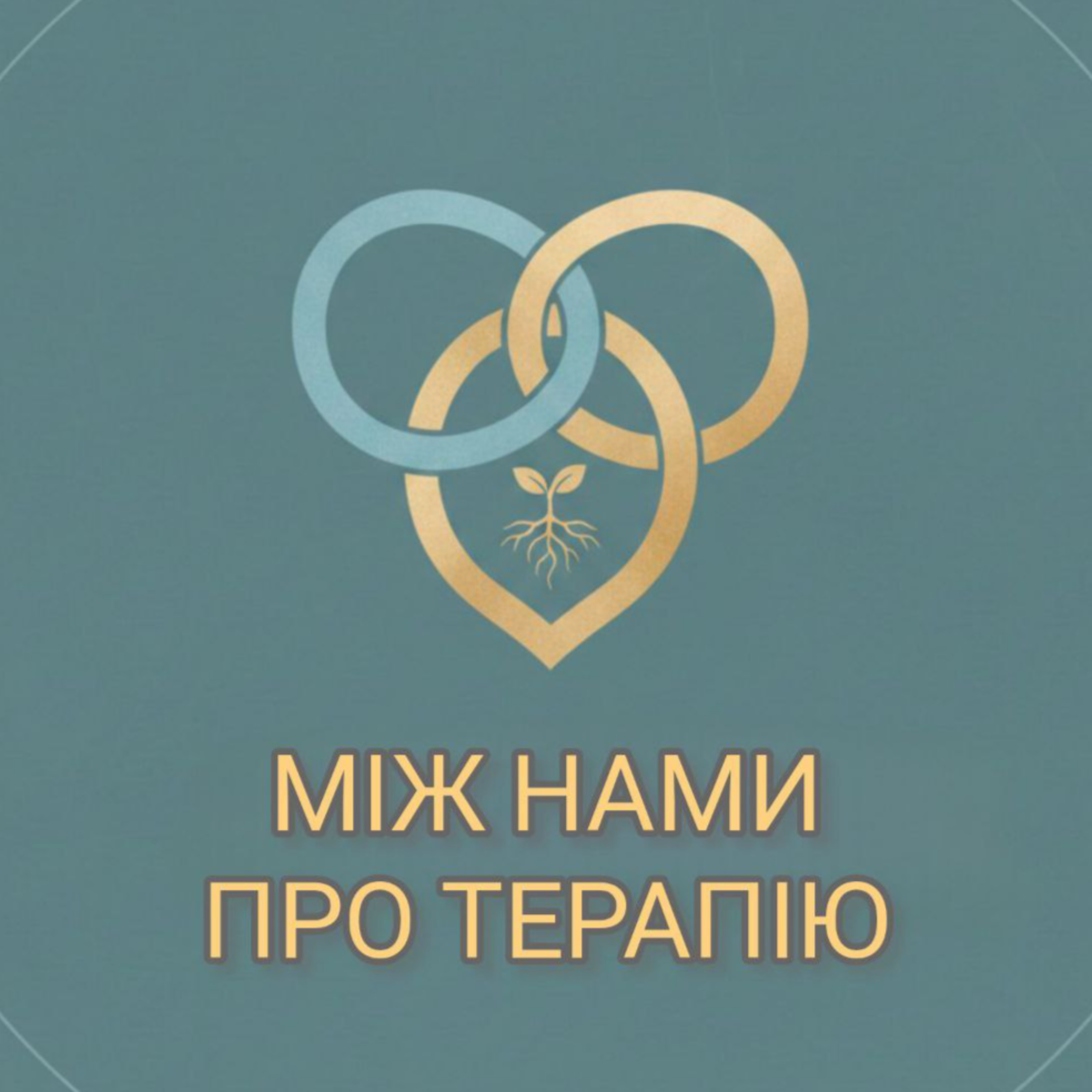 Між нами: про терапію