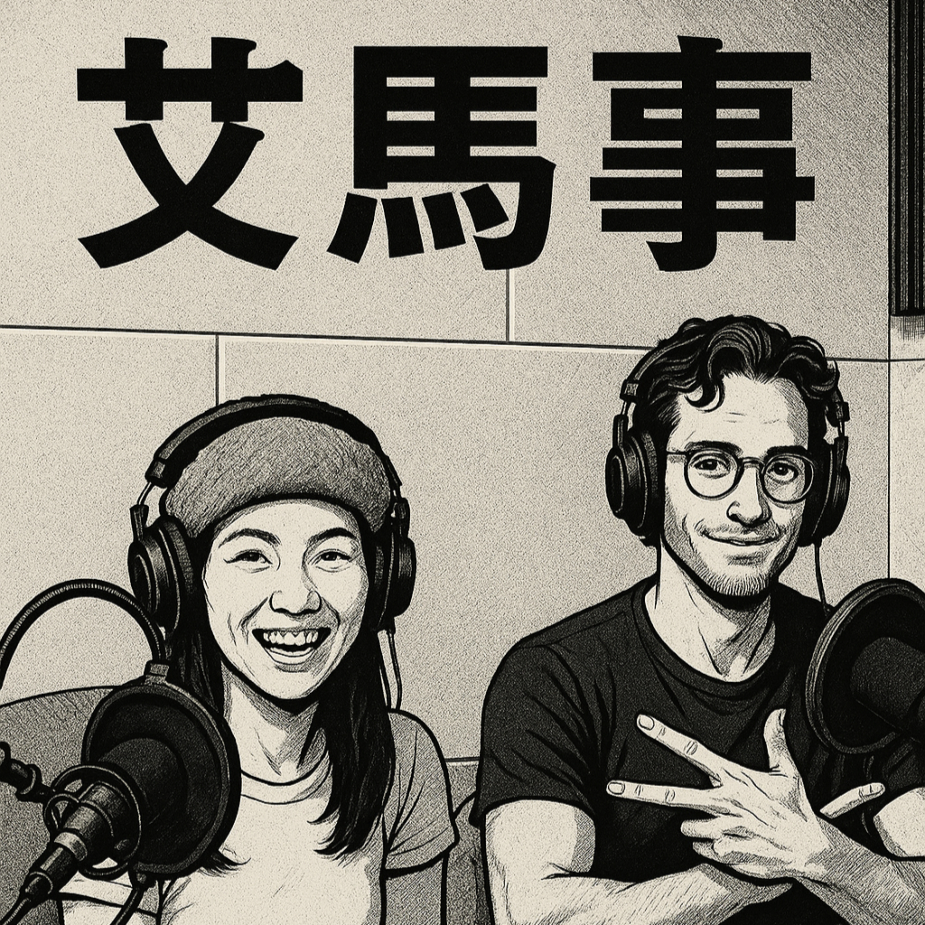 艾馬事雙語談有關中西文化差異的大小事