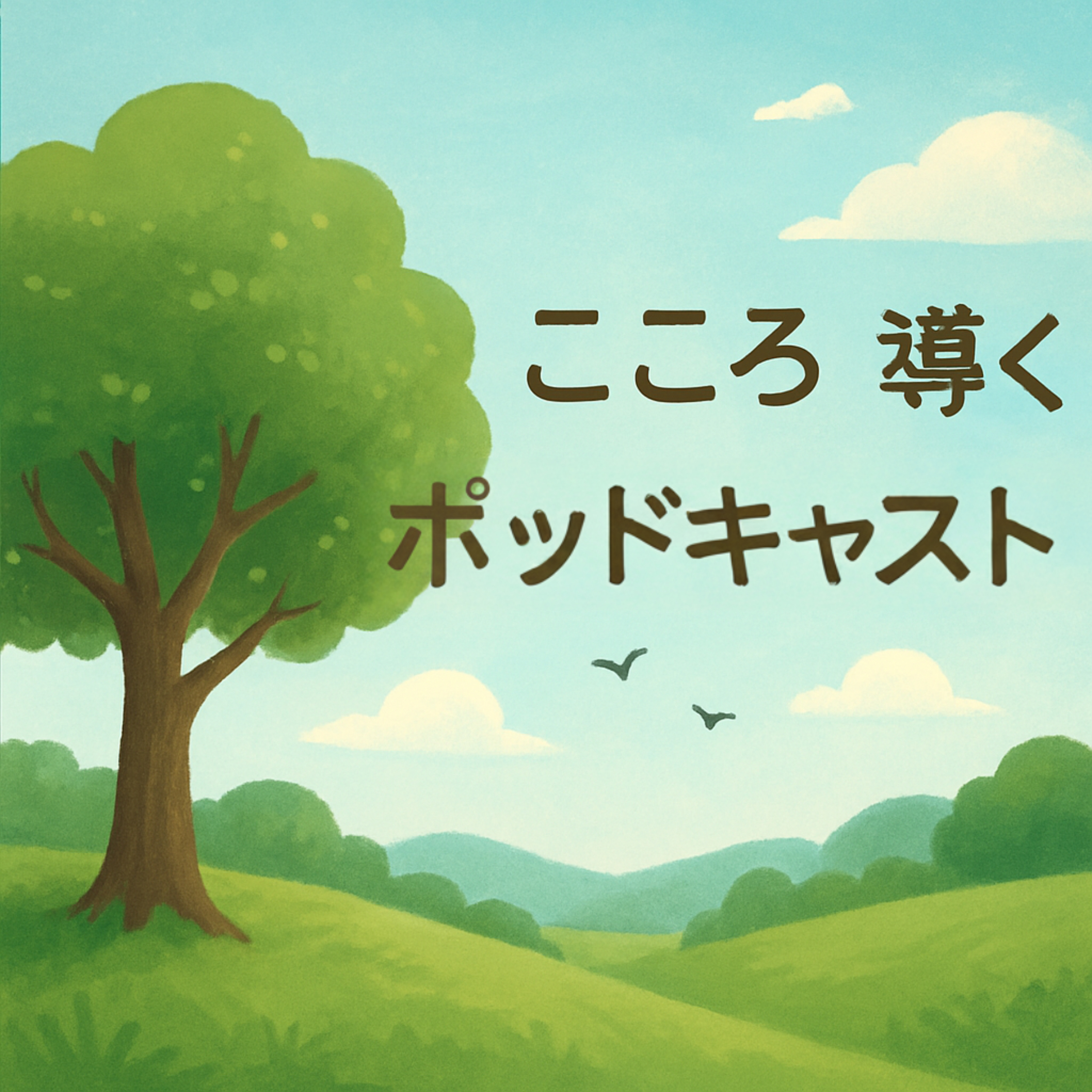 こころ 導く ポッドキャスト