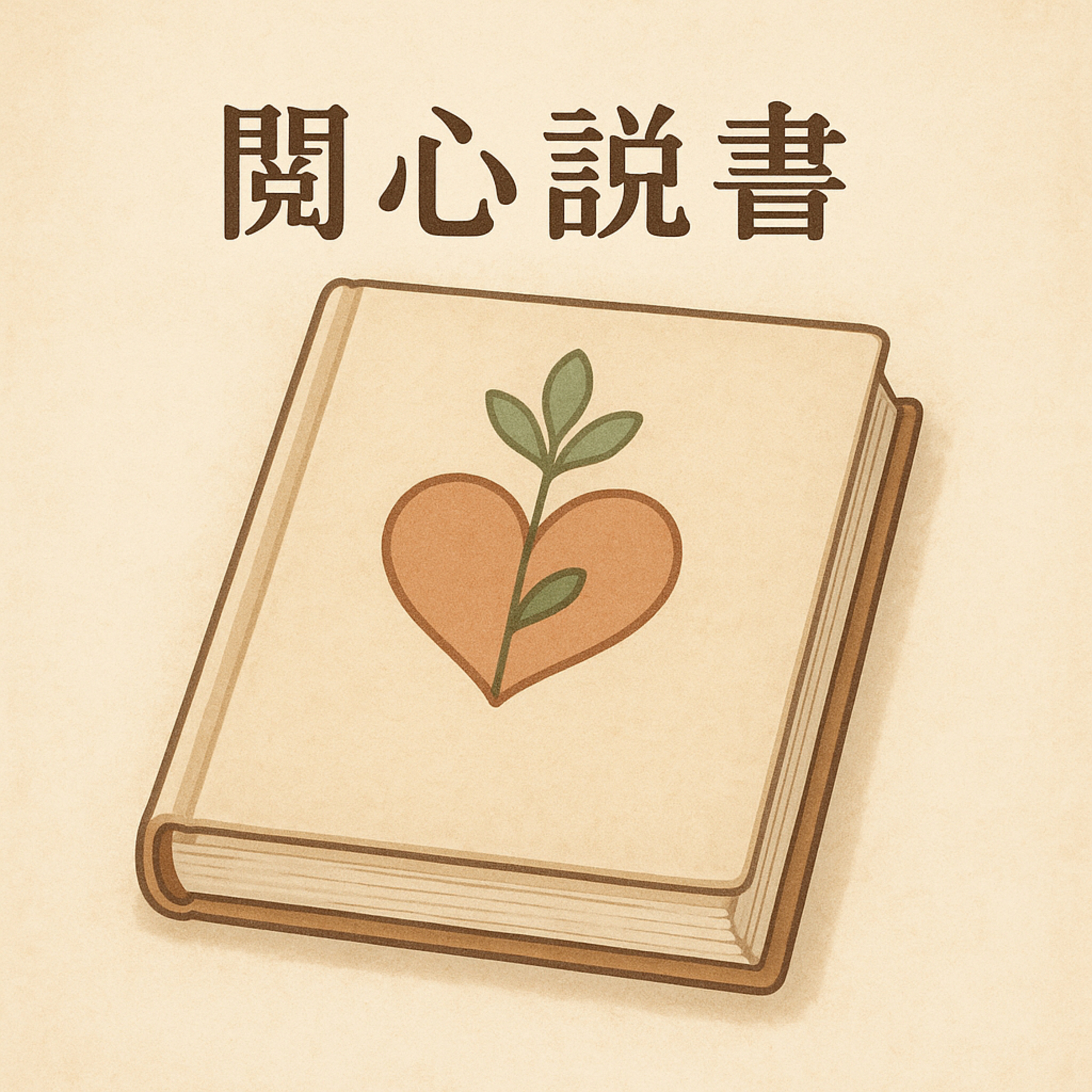 閲心說書