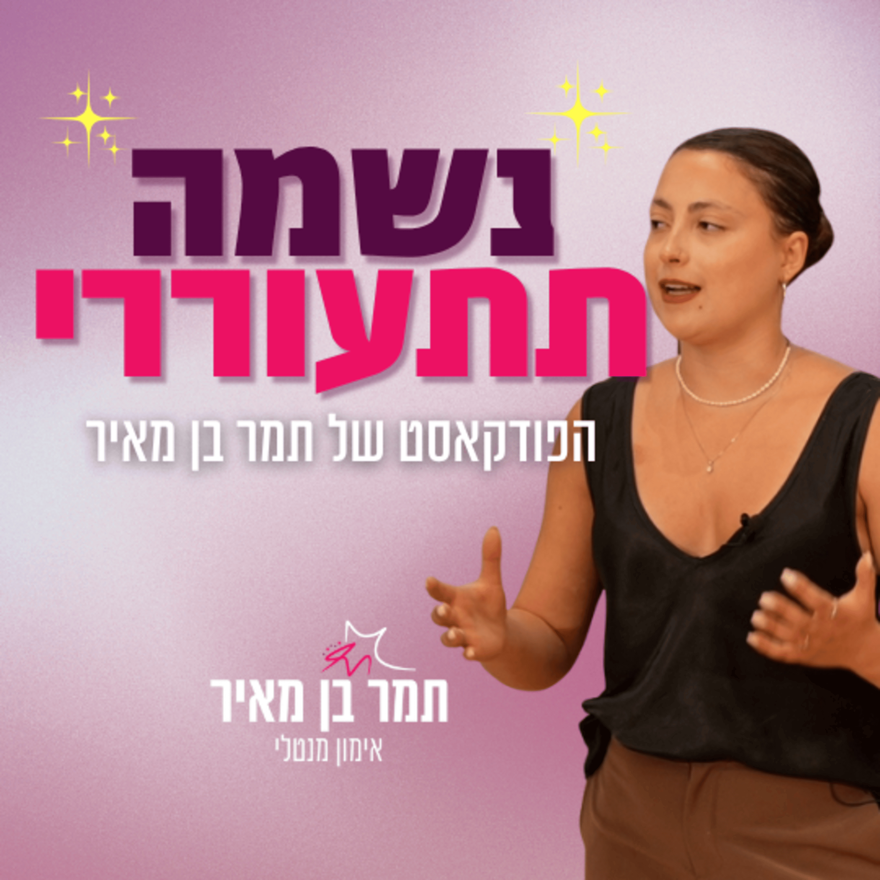 נשמה תתעוררי