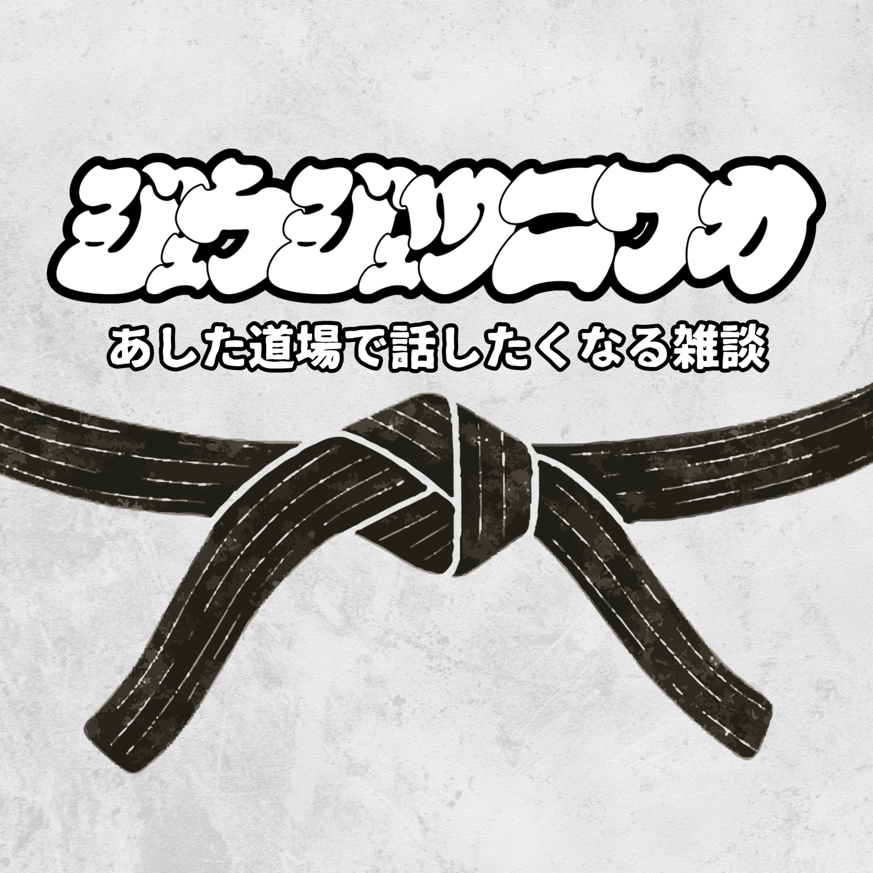 ジュウジュツ ニワカーあした道場で話したくなる雑談