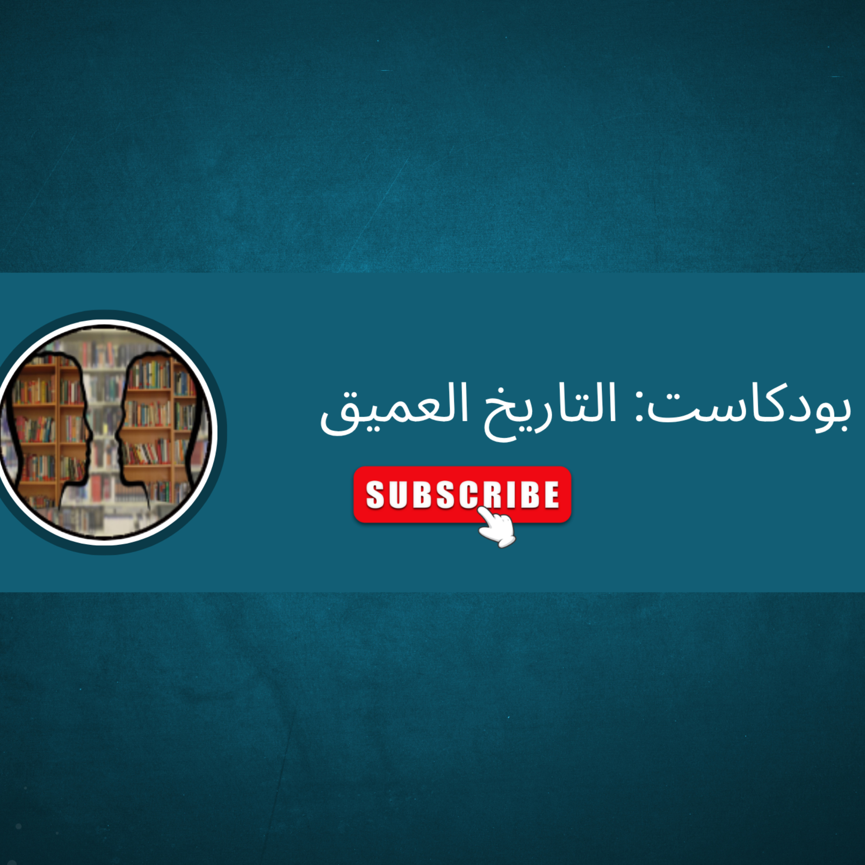 بودكاست: التاريخ العميق podcast artwork