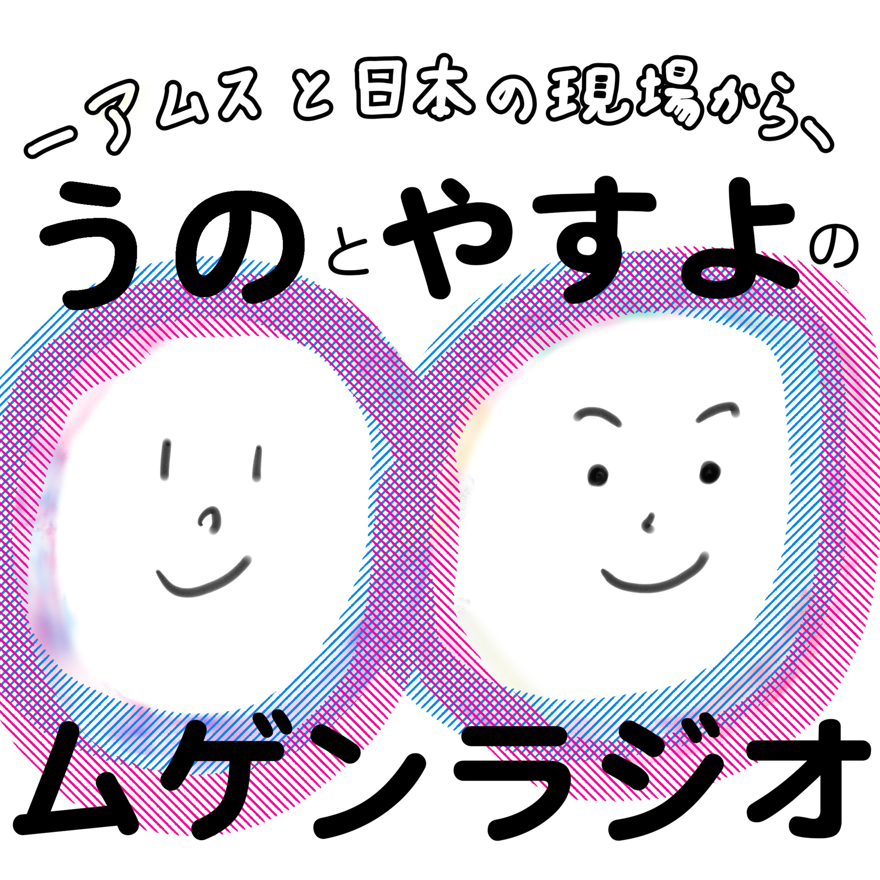 うのとやすよのムゲンラジオ-アムスと日本の現場から- cover art