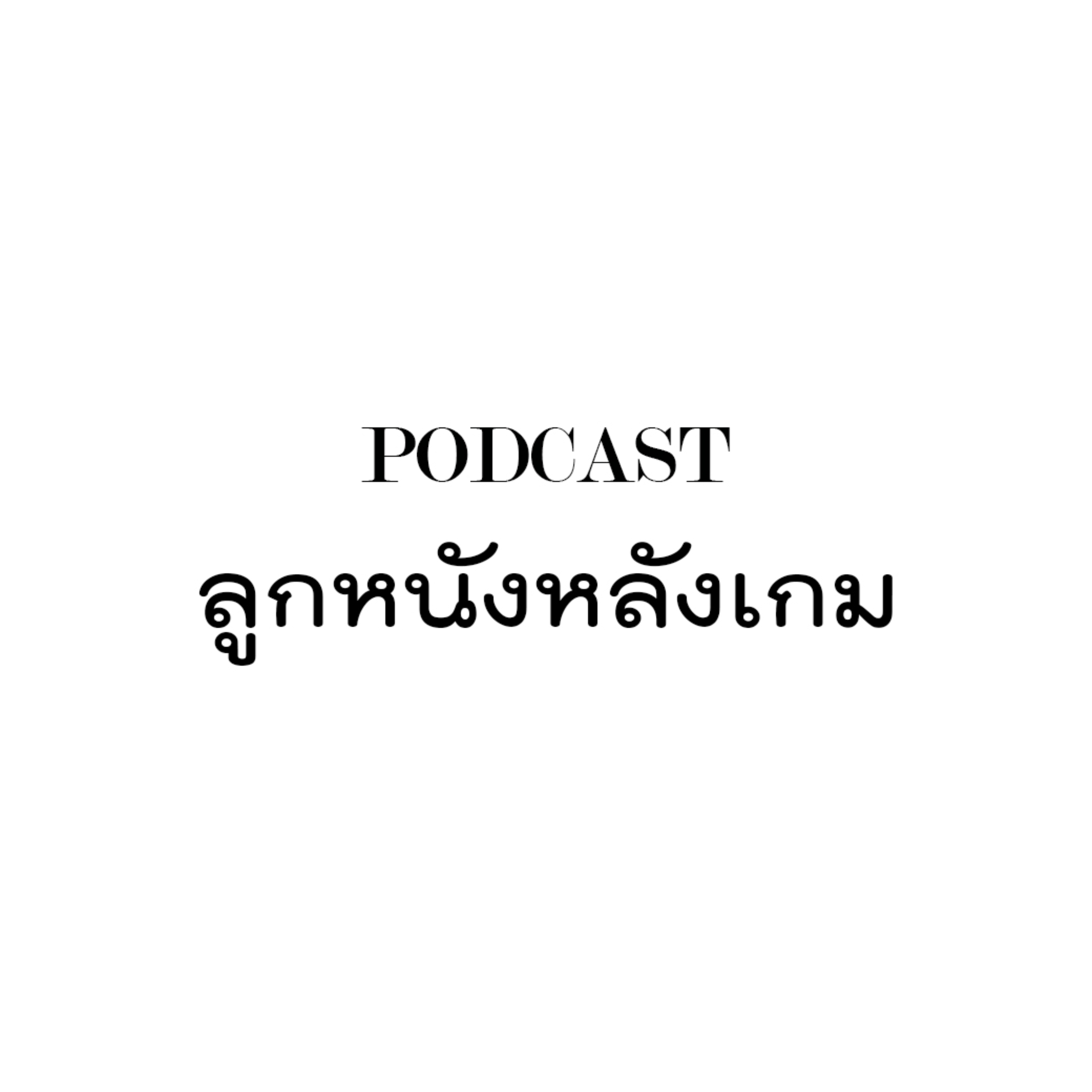 Podcast ลูกหนังหลังเกม