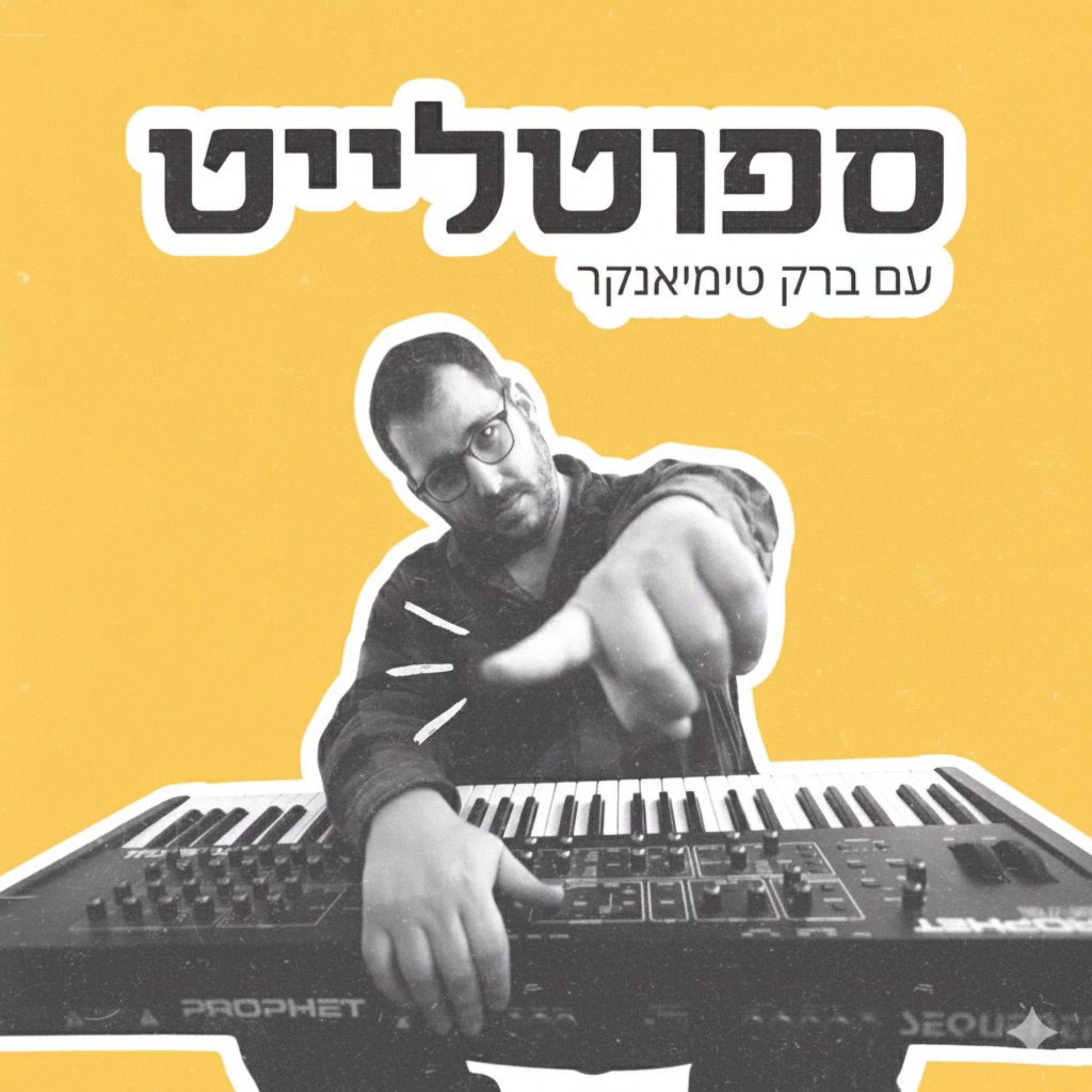 ספוטלייט - Spotlight