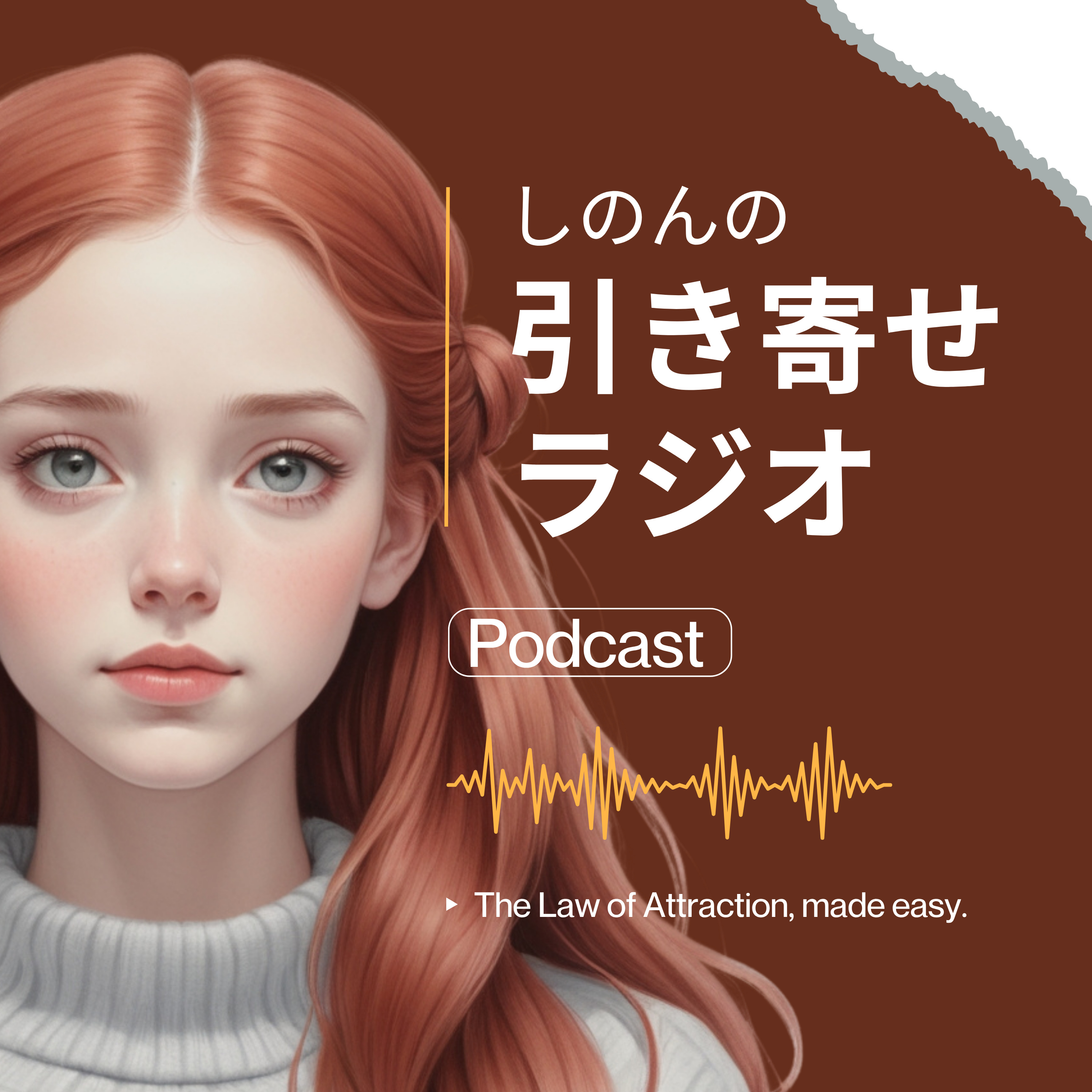 しのんの引き寄せラジオ