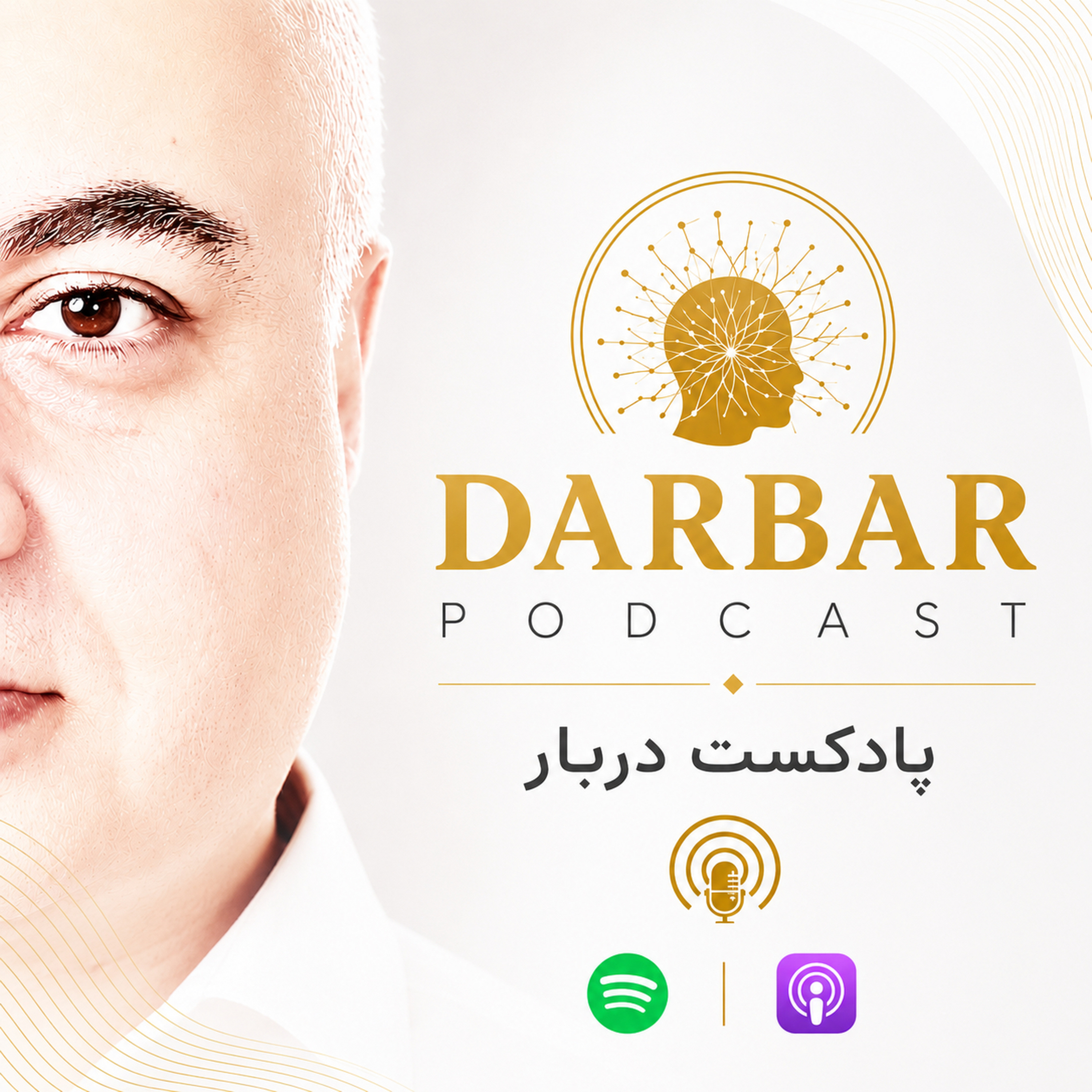 DARBAR پادکست دربار ( فرشید نائینی )