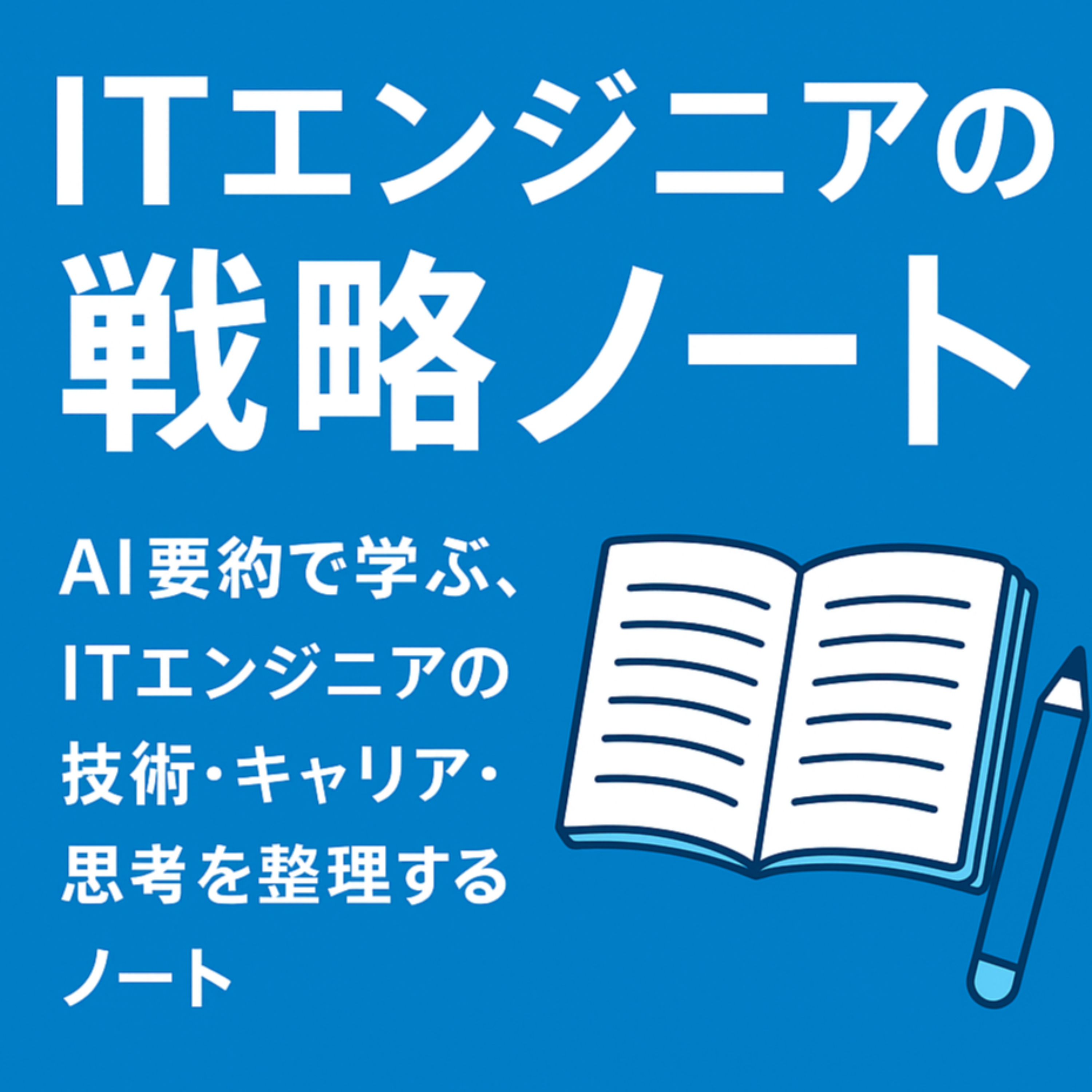 ITエンジニアの戦略ノート