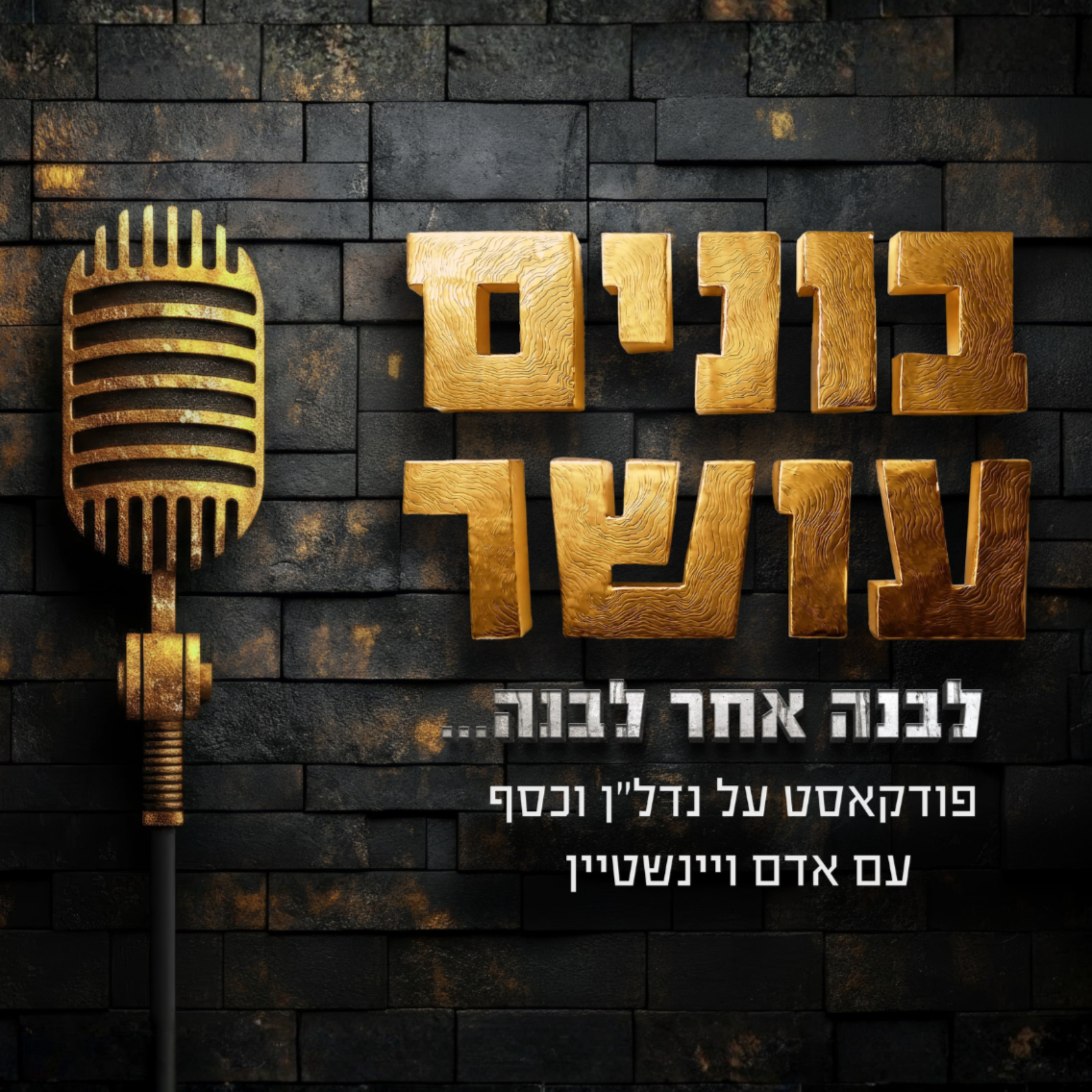בונים עושר podcast artwork