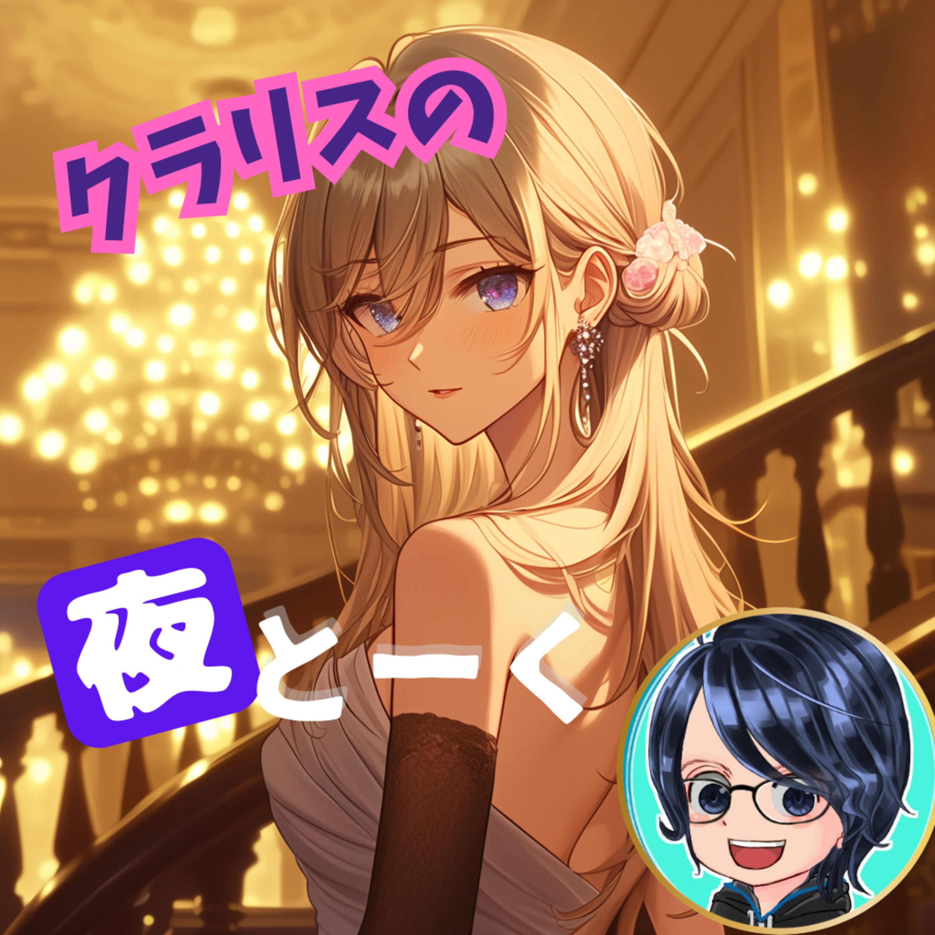 クラリスの夜とーく
