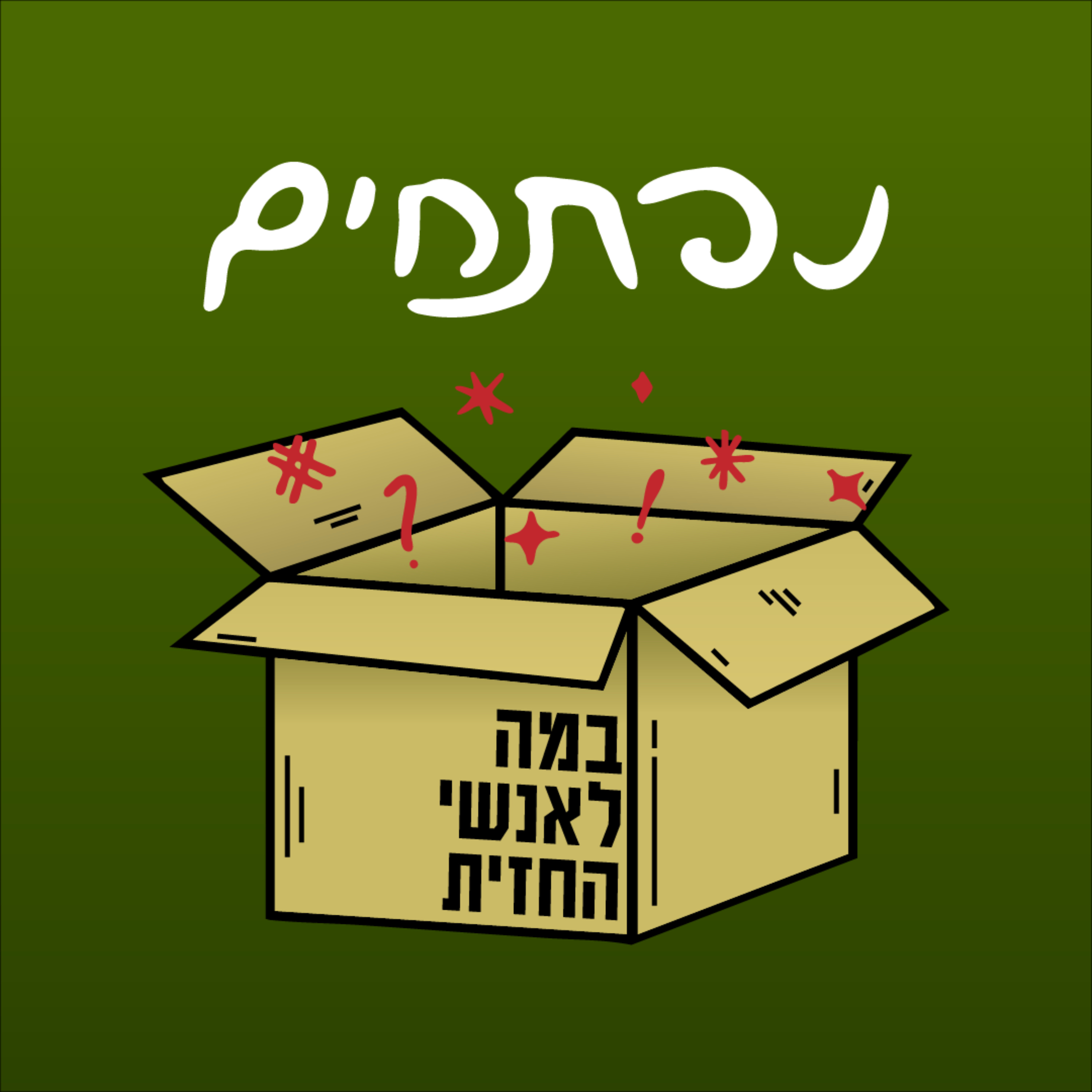 נפתחים