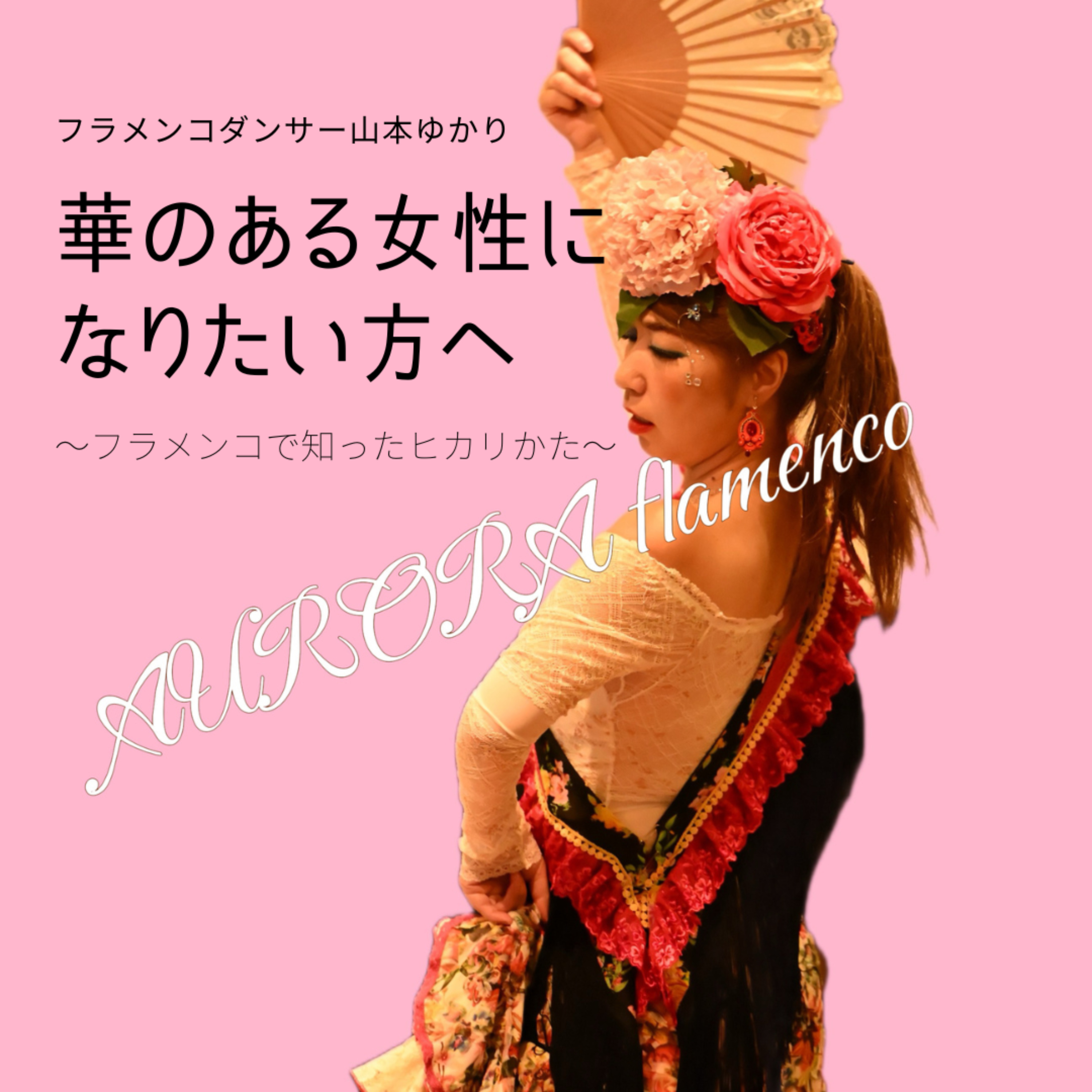 華がある女性になりたい方へ フラメンコで知ったヒカリかた!