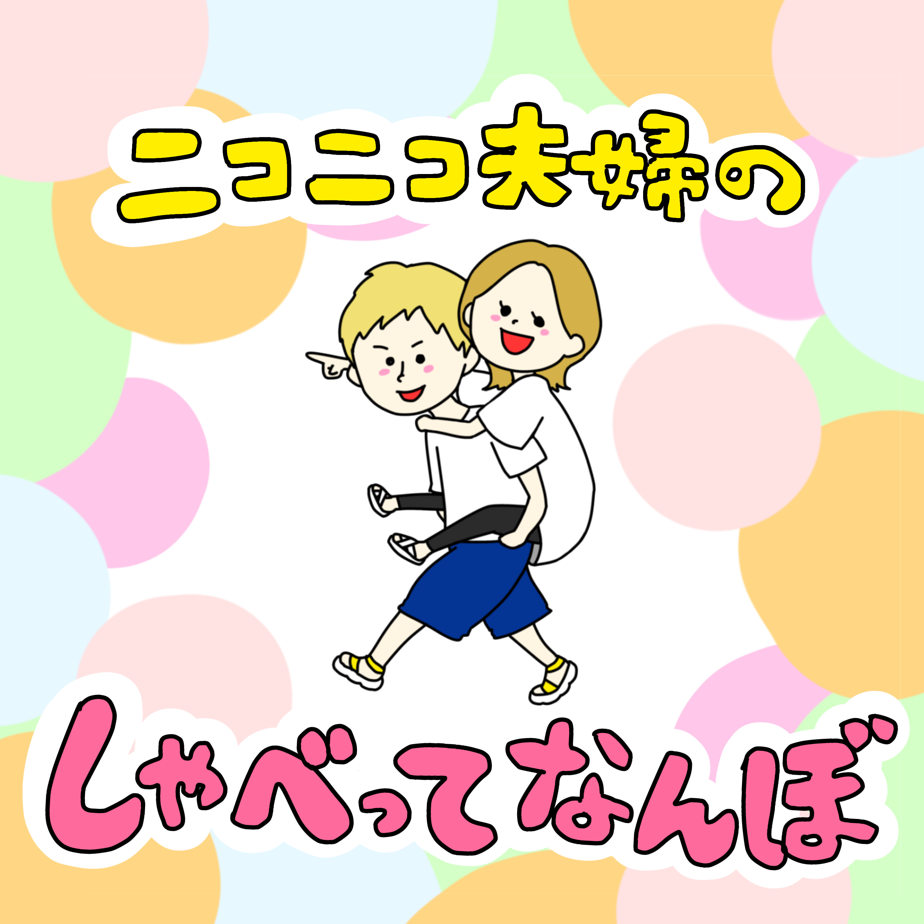 ニコニコ夫婦のしゃべってなんぼ!