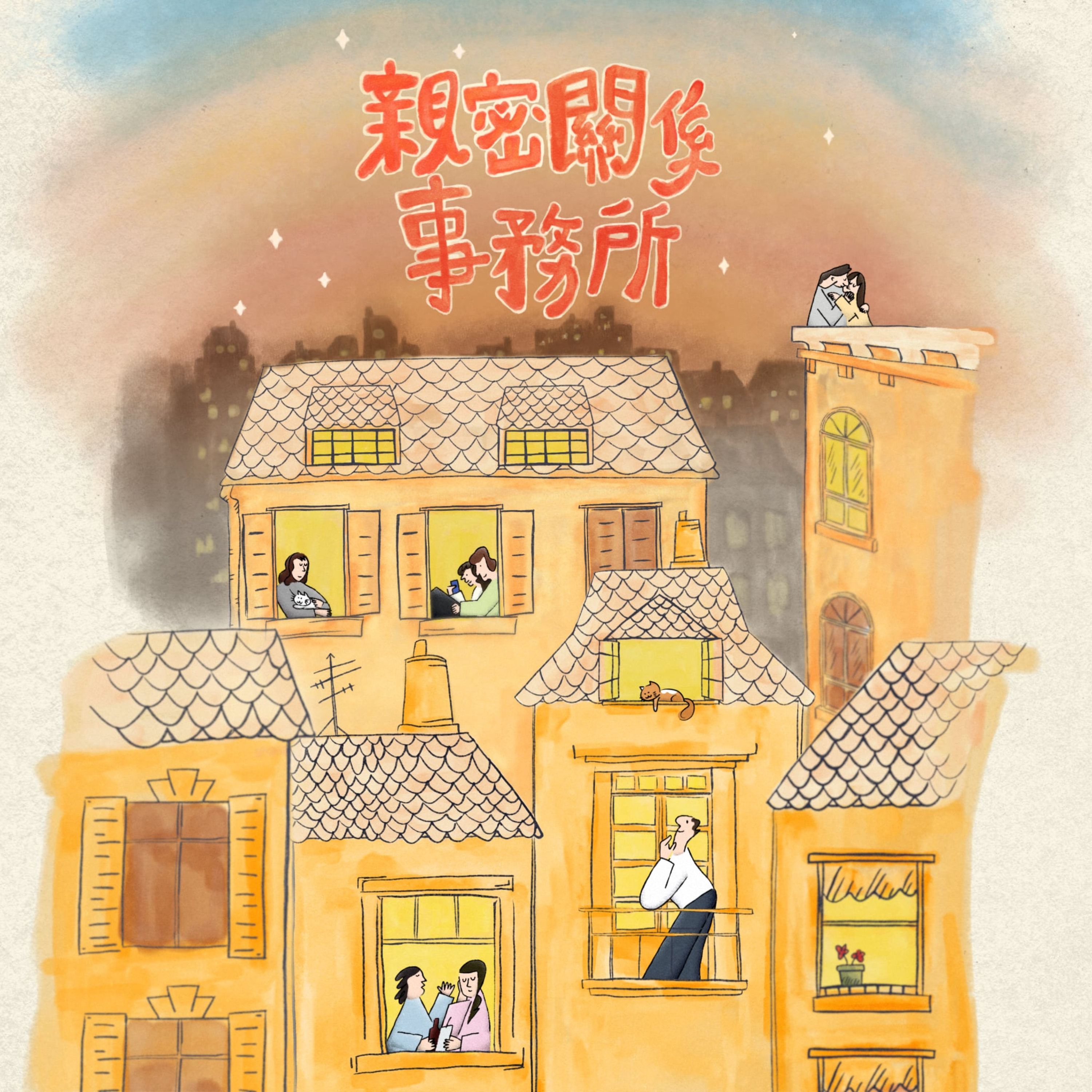 親密關係事務所 cover art