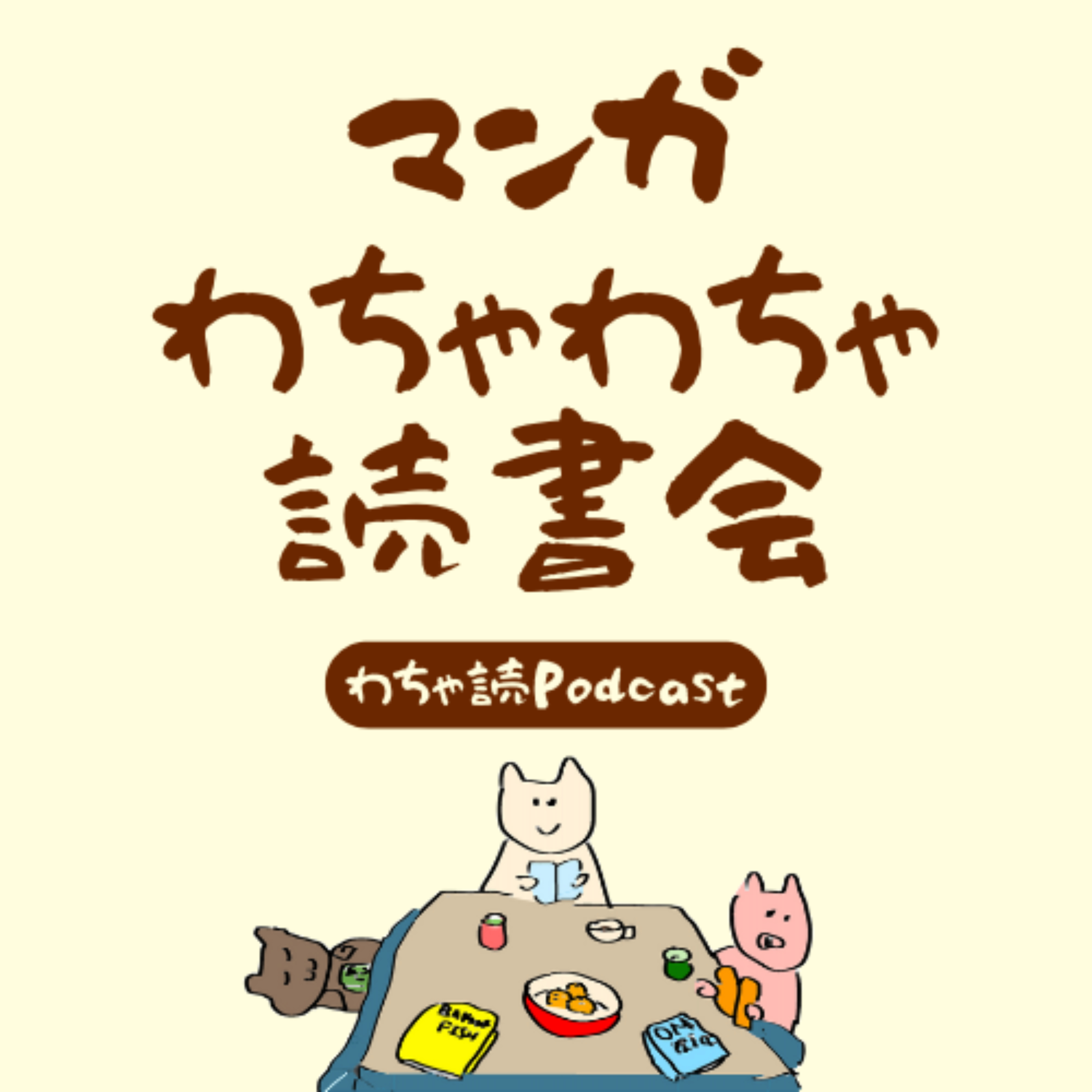 マンガわちゃわちゃ読書会