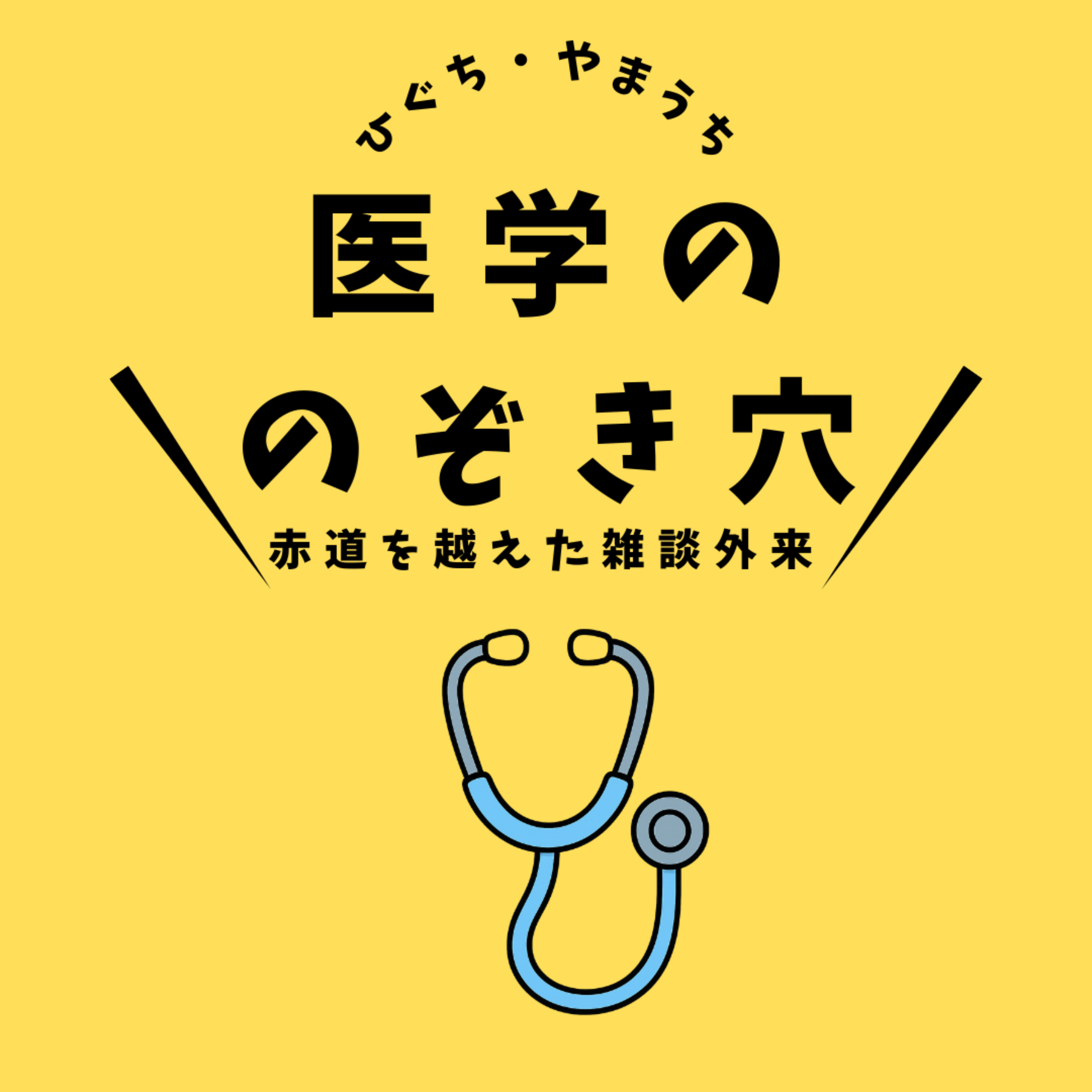 医学ののぞき穴：沖縄とオーストラリア、赤道を超えた雑談外来 cover art