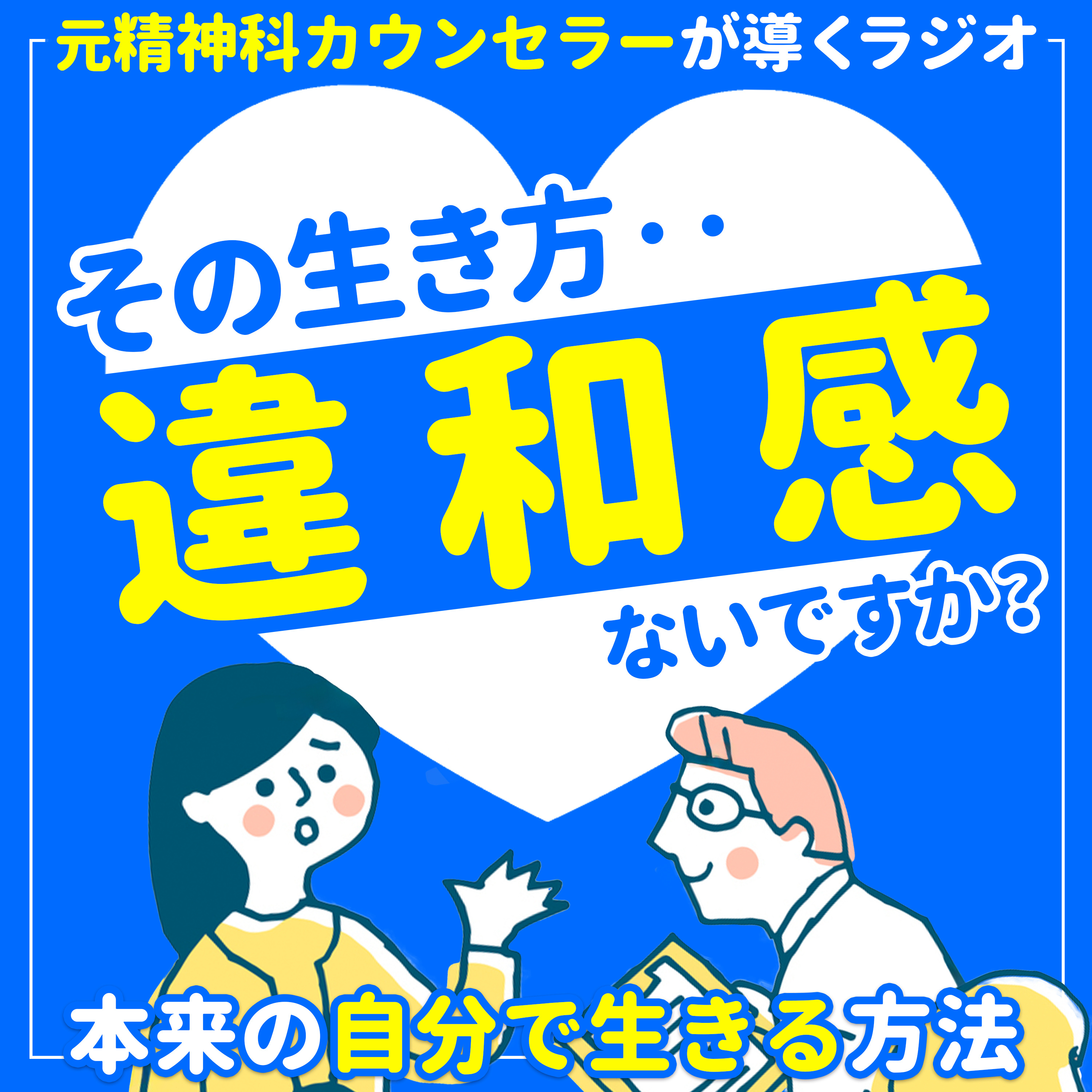 その生き方、違和感ないですか？ 元精神科カウンセラーが導く「本来の自分に戻るラジオ」