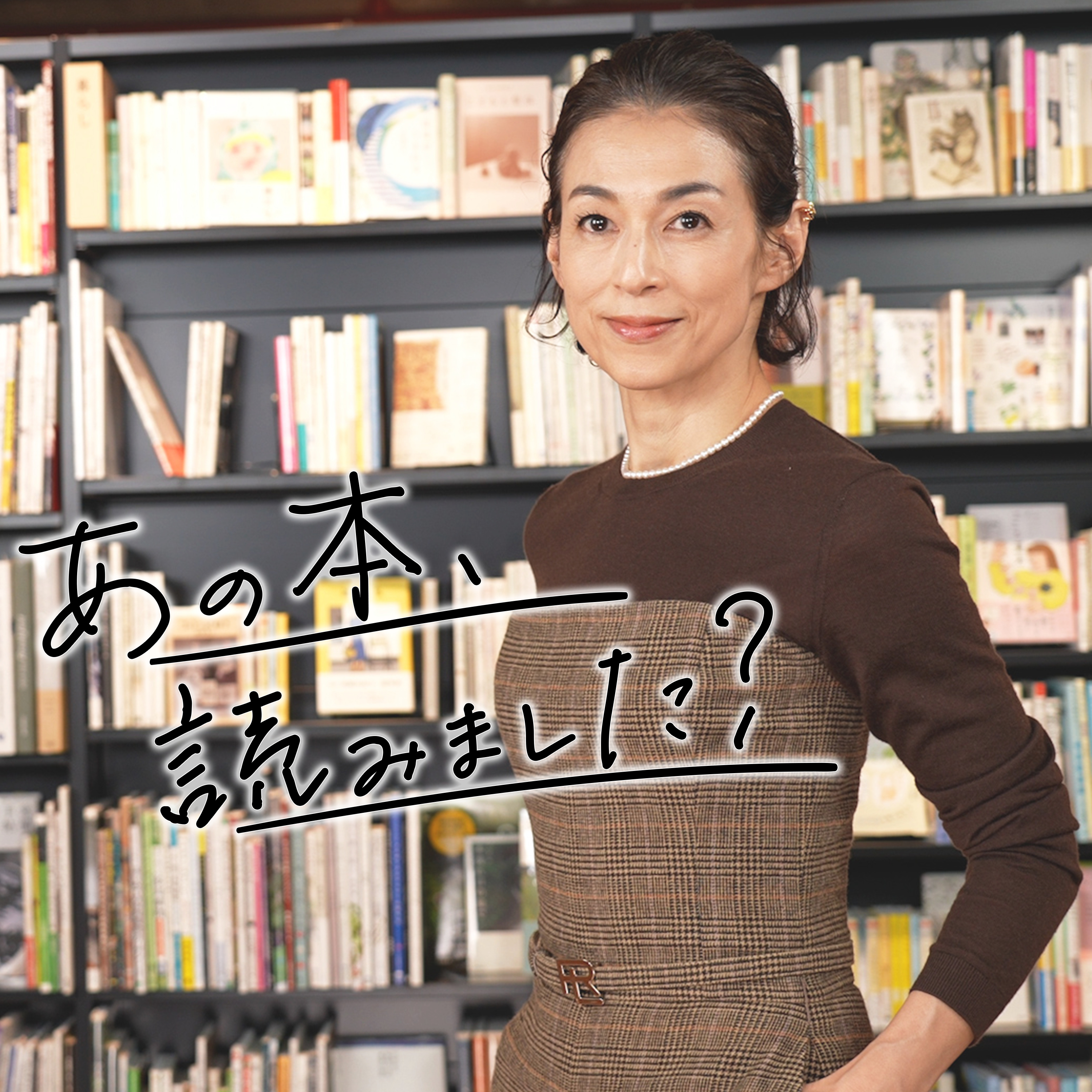 あの本、読みました？